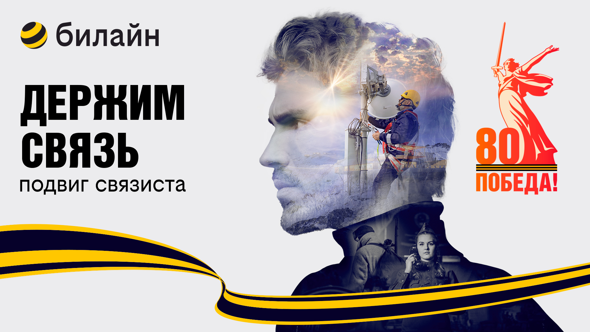 В честь 80-летия Победы в Великой Отечественной войне билайн запускает проект «Держим связь»
