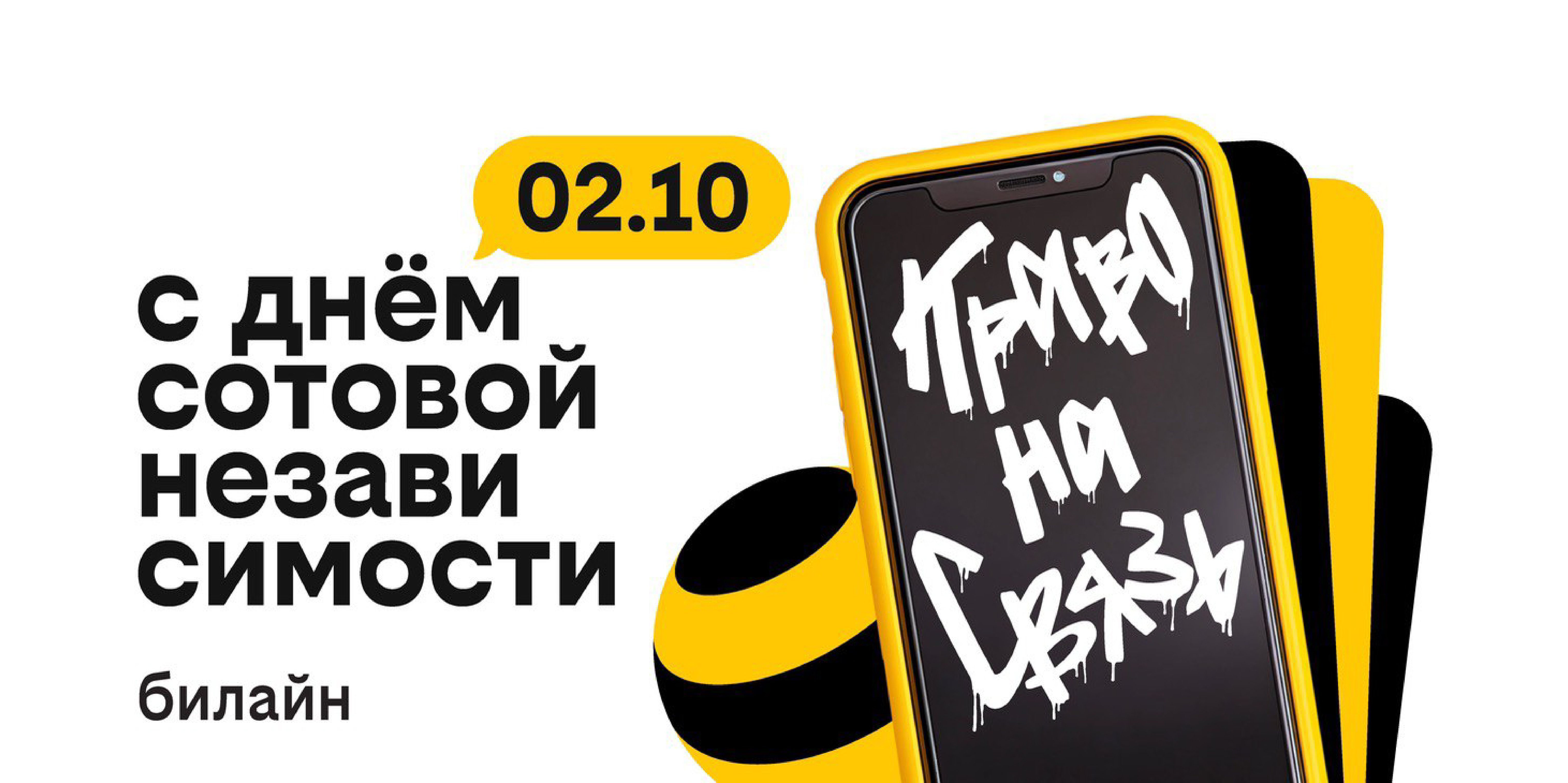 Билайн запустил бесплатную подписку на связь и объявил новый праздник