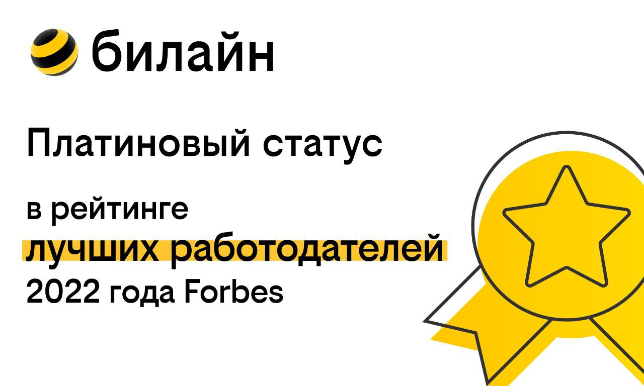 билайн вошел в рейтинг лучших работодателей России в 2022 году по версии Forbes