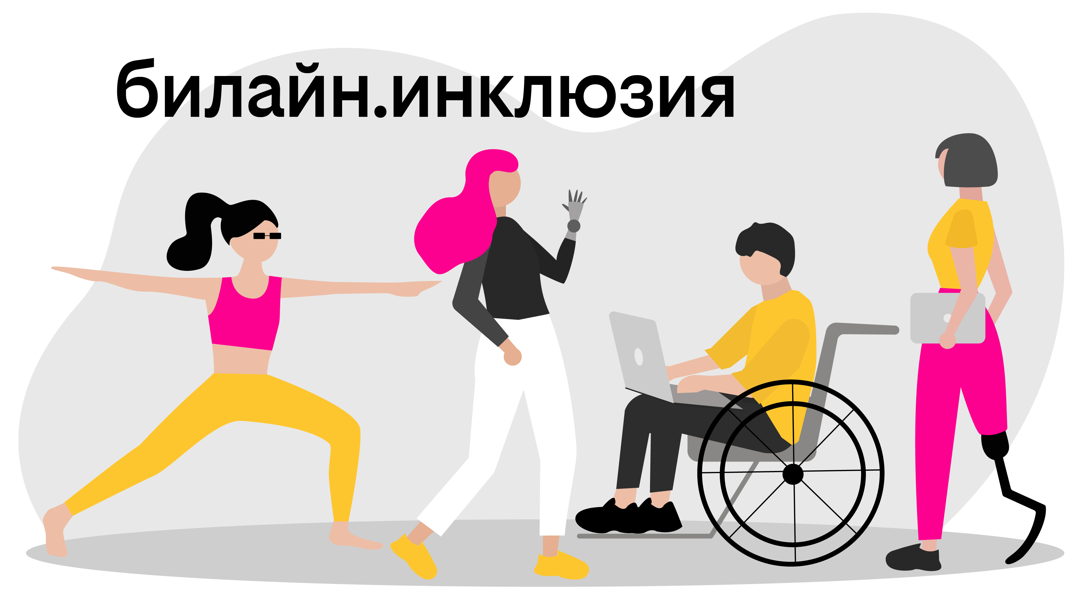 билайн.инклюзия: технологии для нового качества жизни