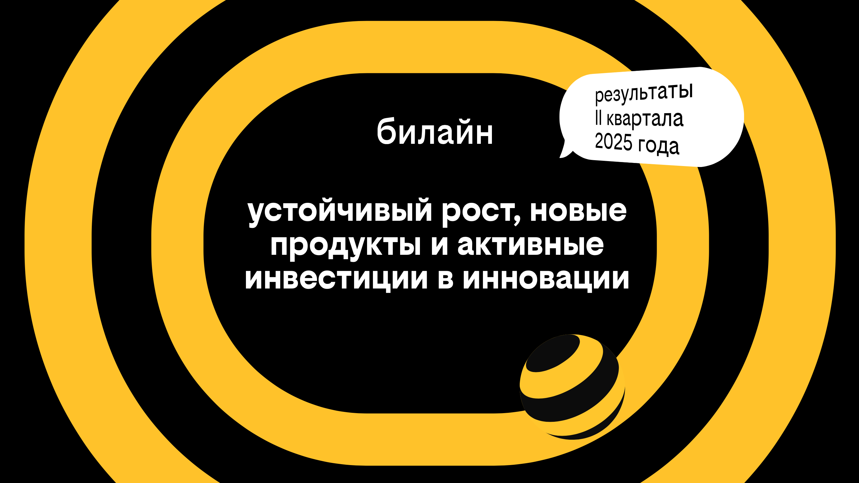 Билайн представляет результаты за второй квартал 2025 года