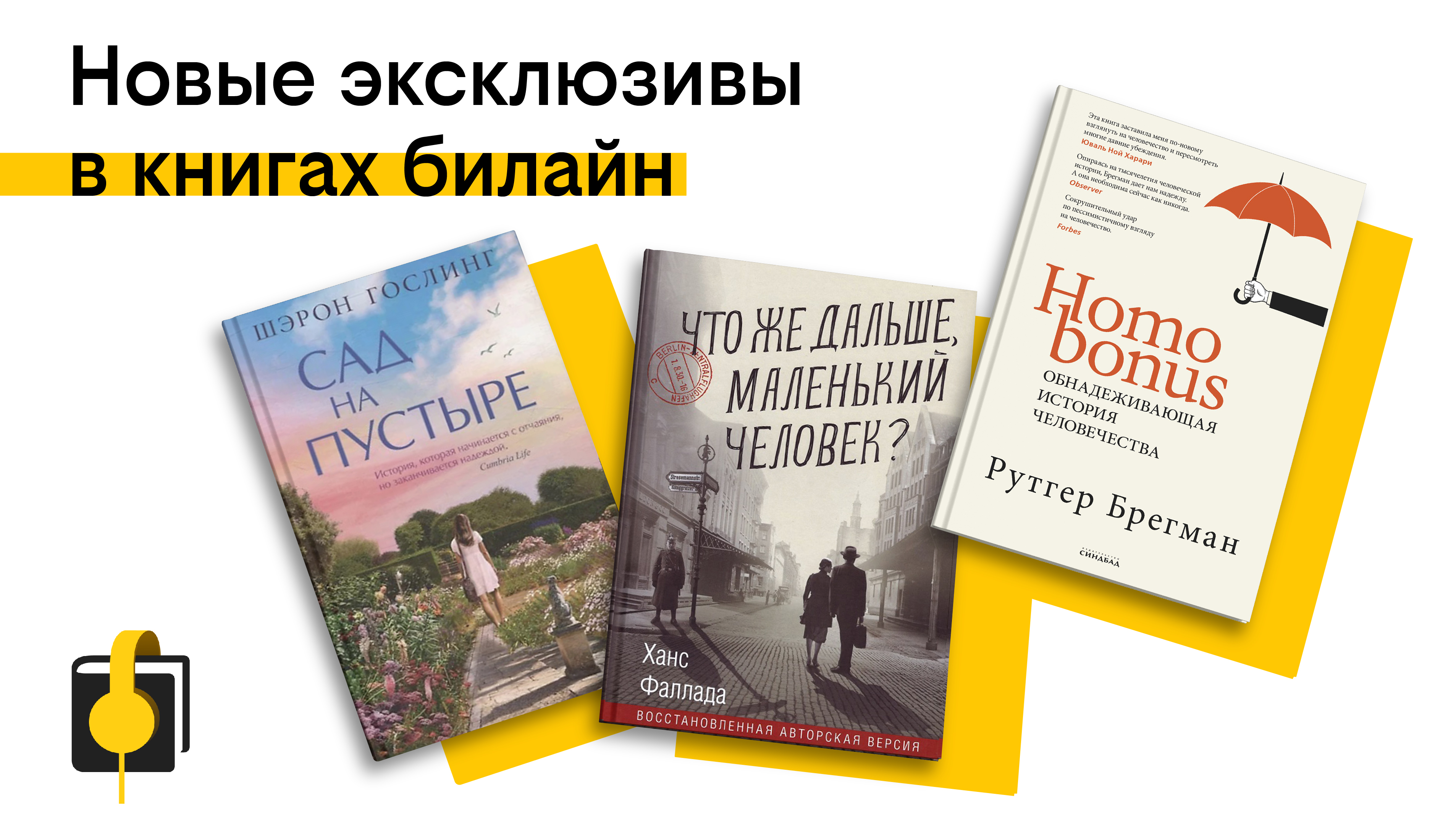 Сервис книги билайн пополнился яркими эксклюзивами