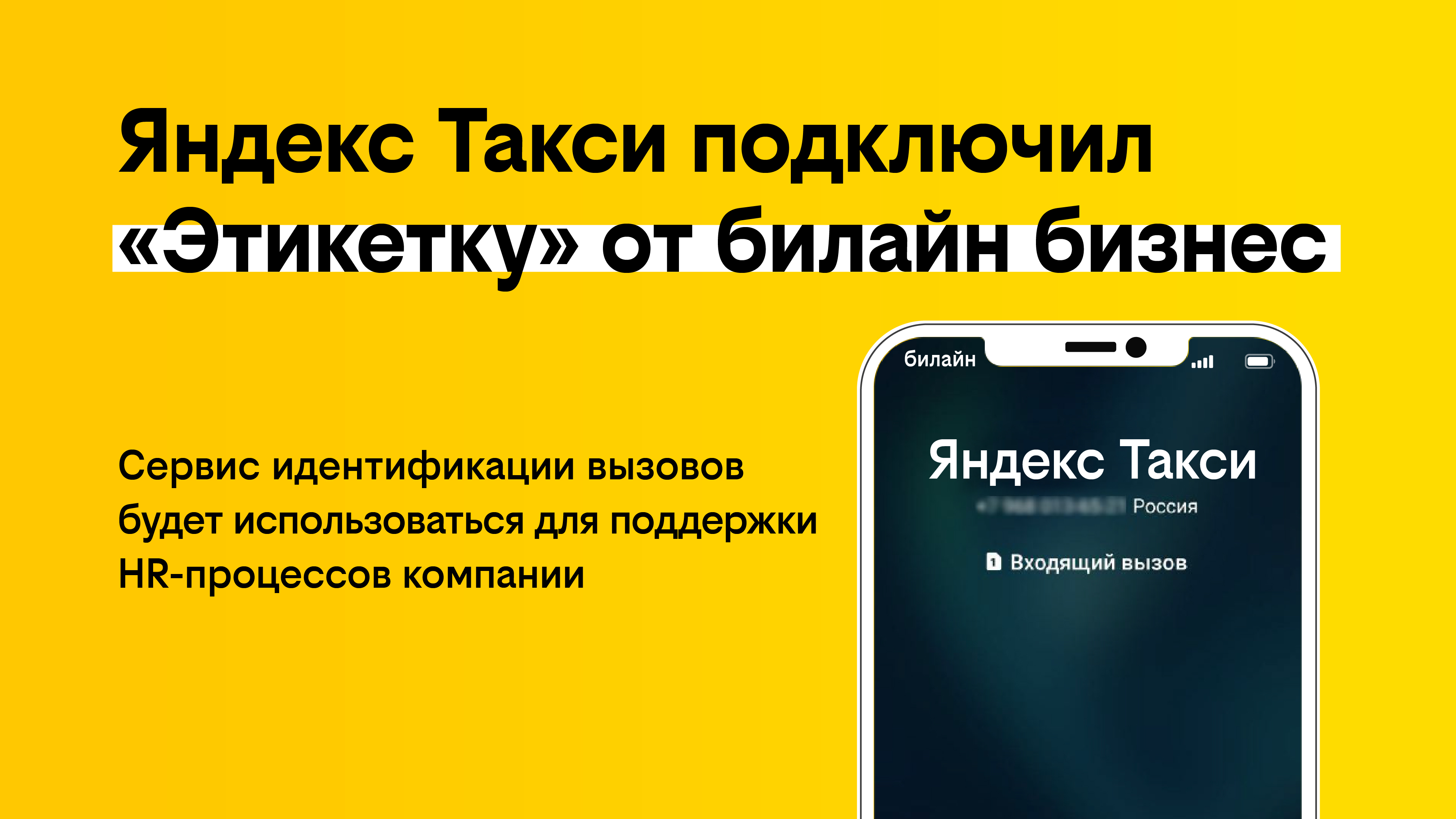 Яндекс Такси внедрил сервис «Этикетка» от билайн бизнес для поддержки HR-процессов