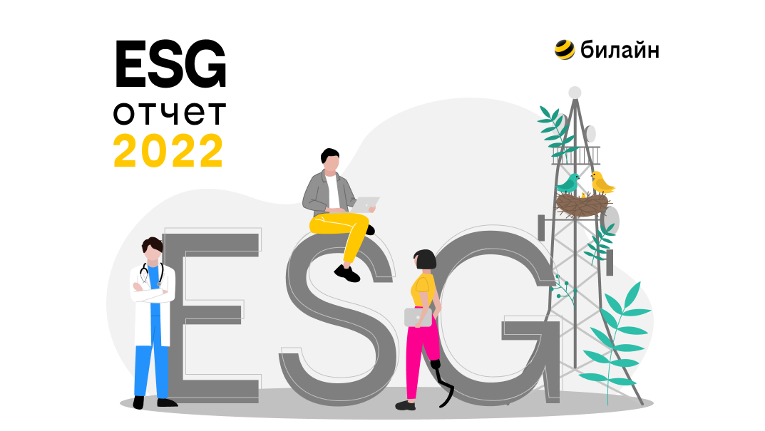 билайн опубликовал отчет об устойчивом развитии за 2022 год 
