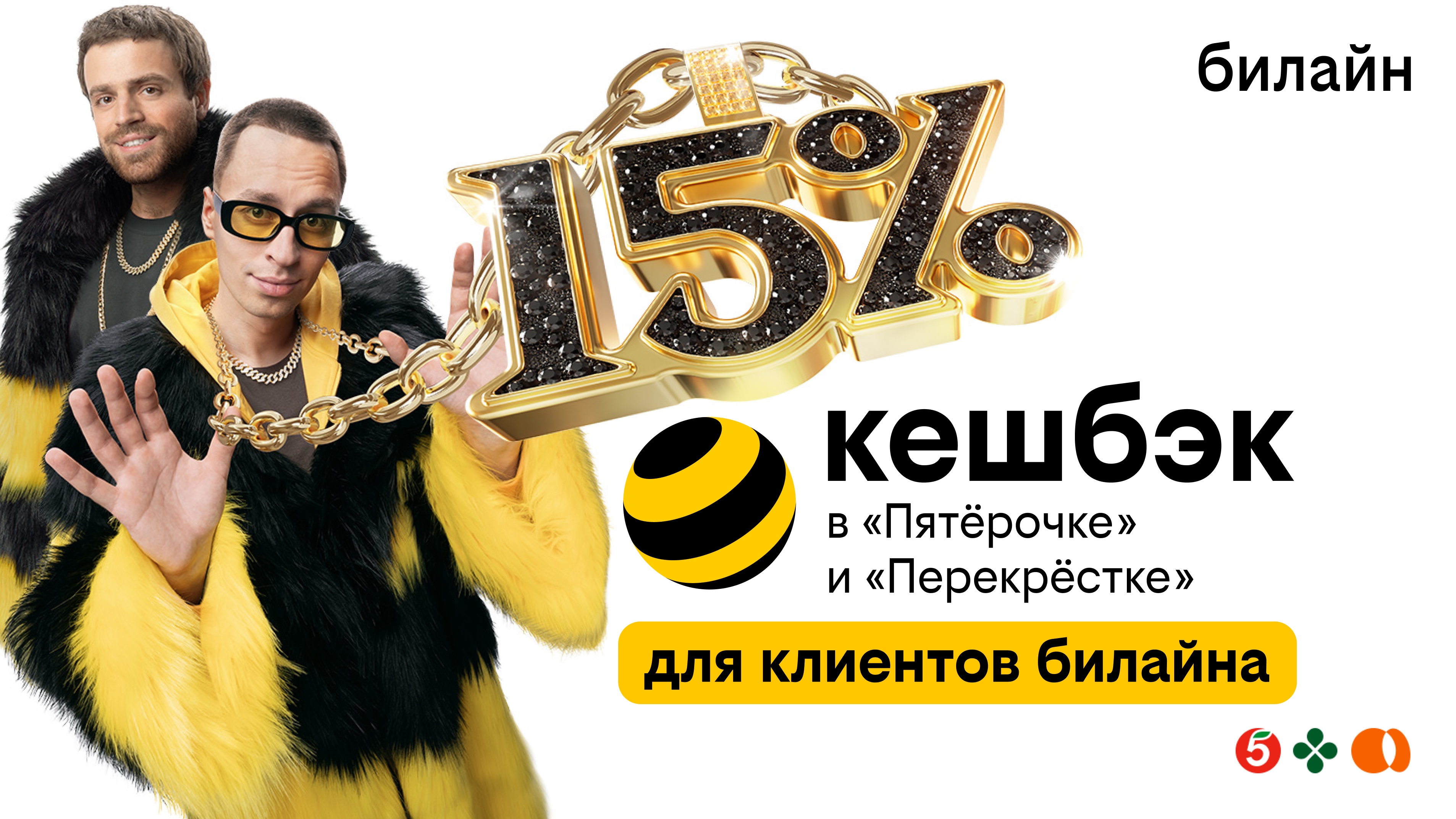 Клиенты билайна получат до 15% кешбэка с каждой покупки в «Пятёрочке» и «Перекрёстке»