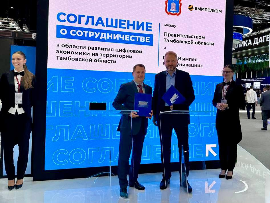 В рамках ПМЭФ Тамбовская область и «ВымпелКом» закрепили намерения по развитию цифровой экономики региона