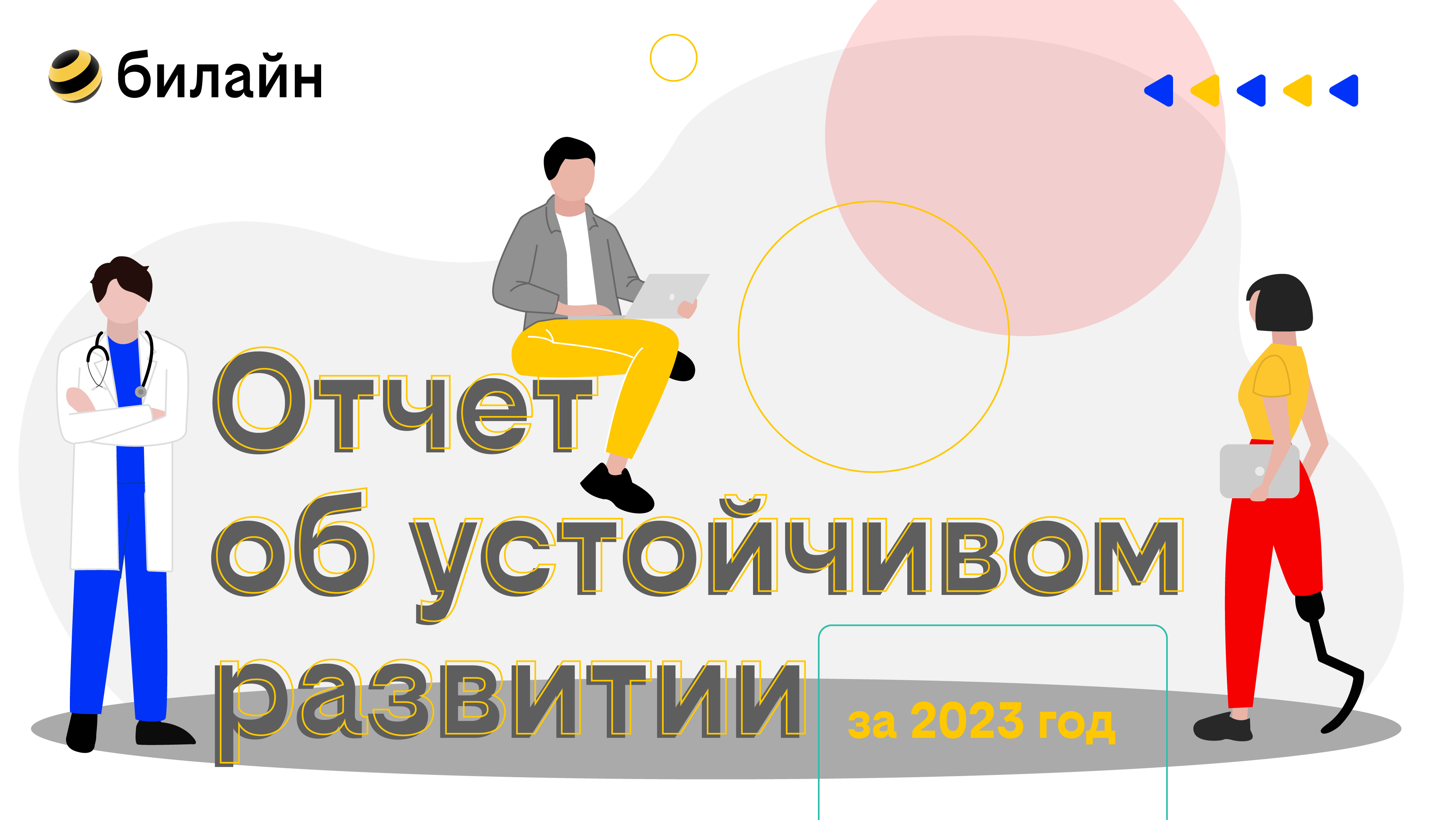 билайн выпустил отчет об устойчивом развитии за 2023 год