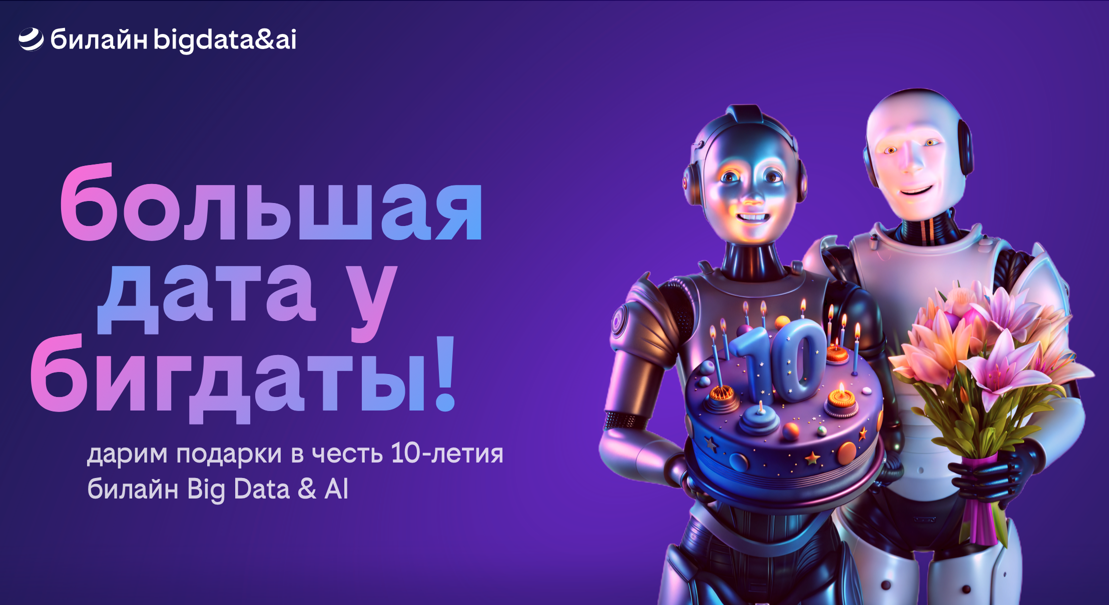 Большая дата у бигдаты: билайн Big Data & AI празднует юбилей