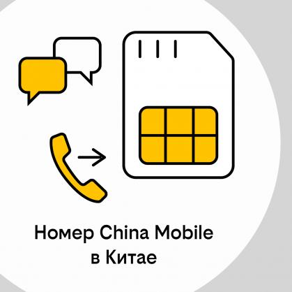 Китайский номер: купить в РФ, а зарегистрировать онлайн