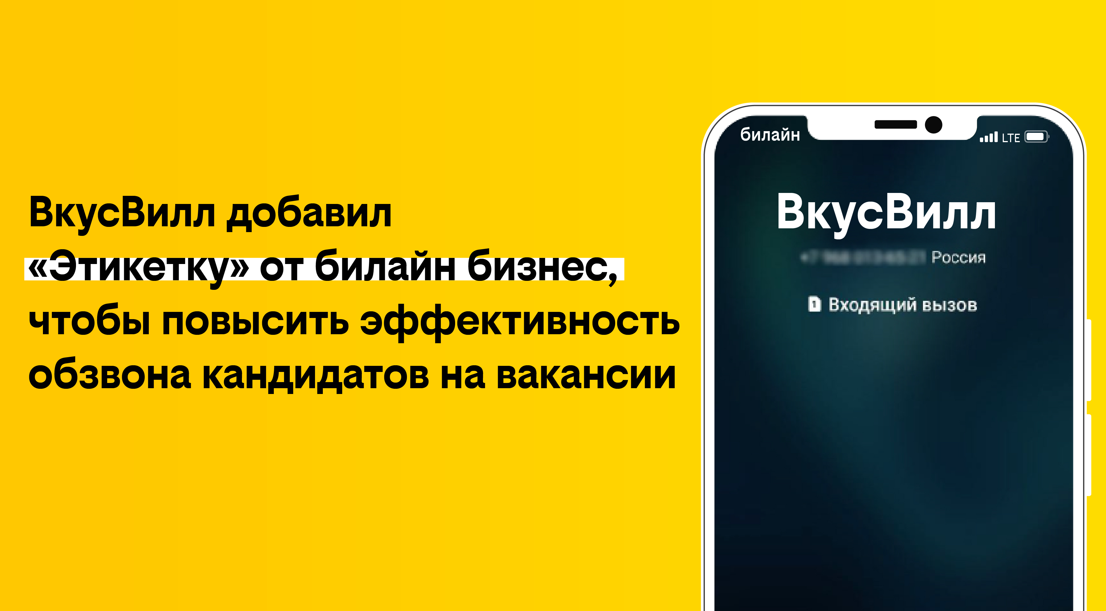 ВкусВилл подключил «Этикетку» от билайн бизнес