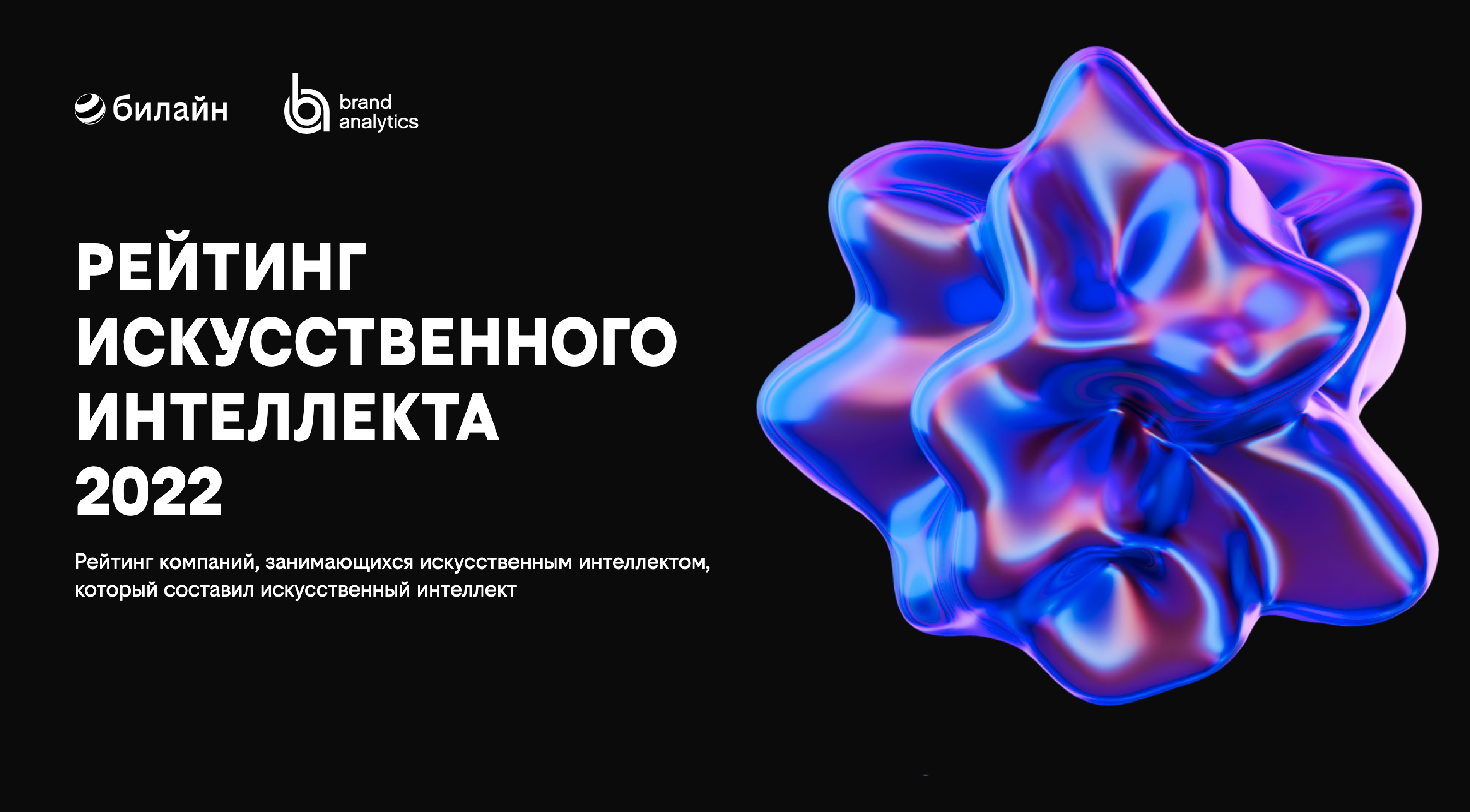 ​​Рейтинг искусственного интеллекта 2022. Его составила нейросеть