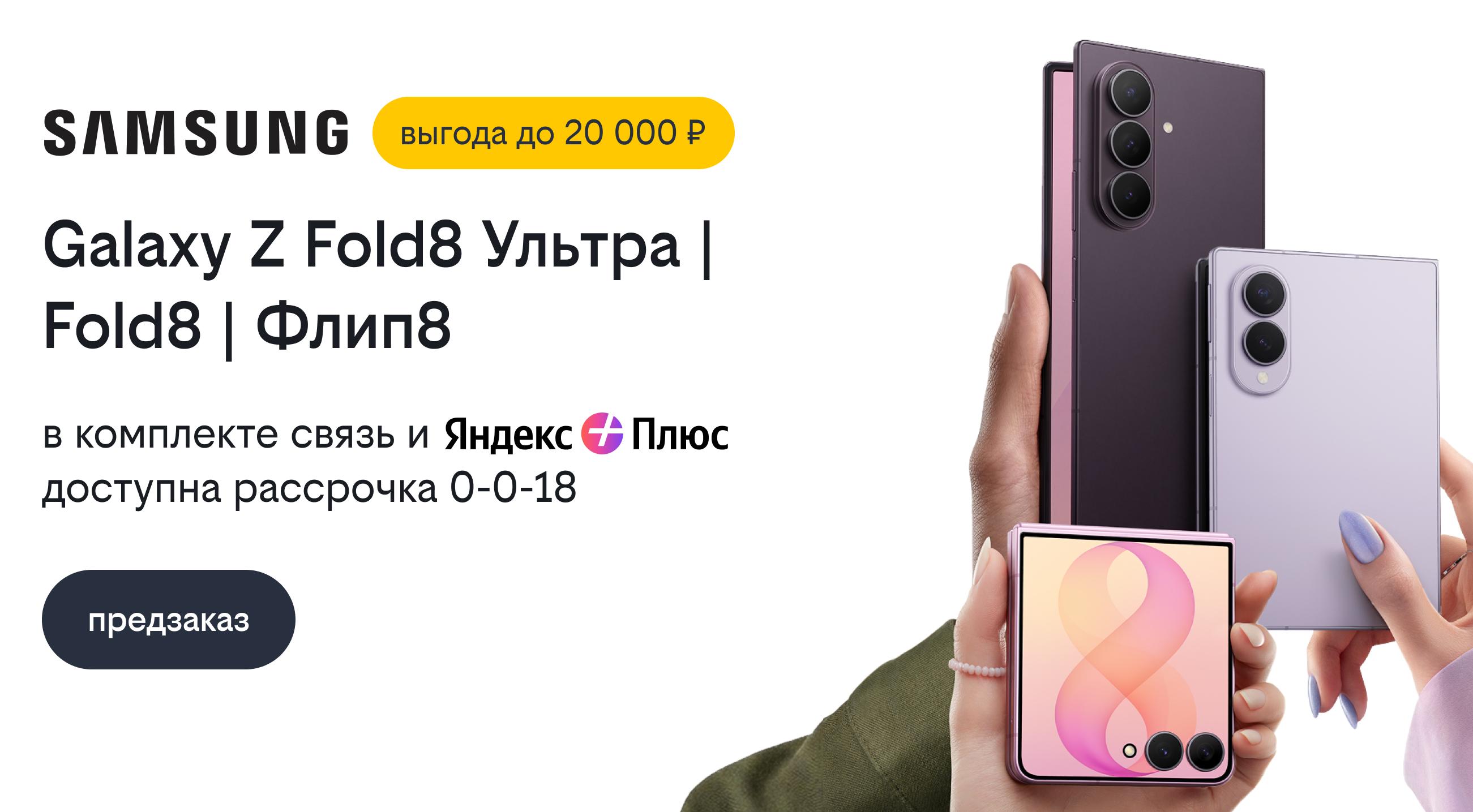 Яндекс Плюс, оплаченная связь и скидка до 20 тысяч: Билайн открыл предзаказ на складные флагманы Samsung 