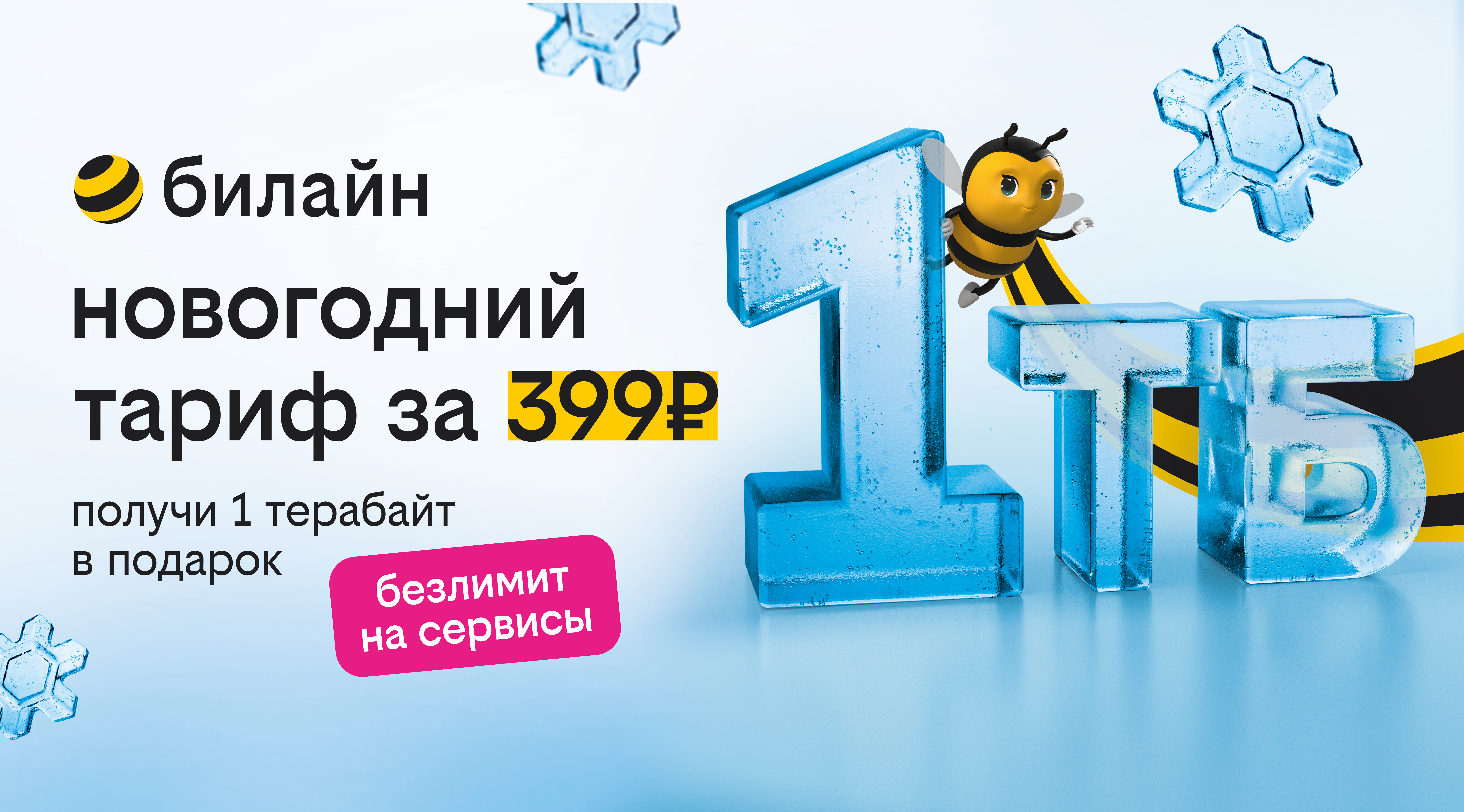 1 терабайт для всех: билайн дарит возможность забыть о трафике на целый год