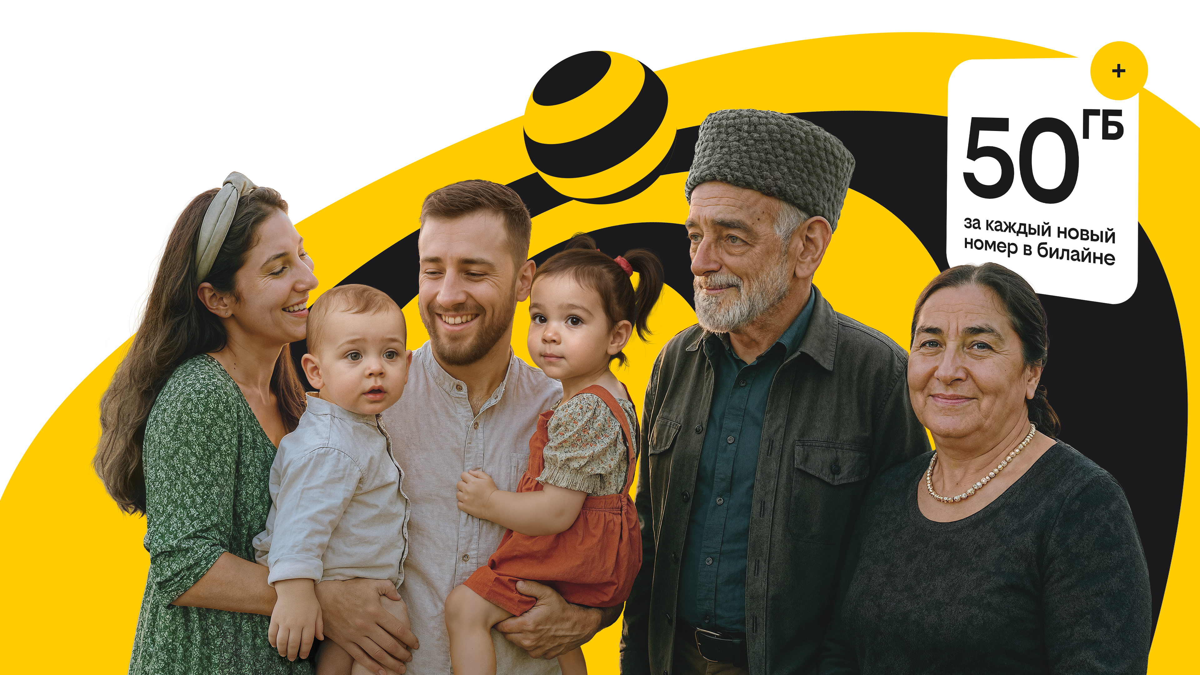 Билайн запустил акцию с выгодным подключением больших и дружных семей