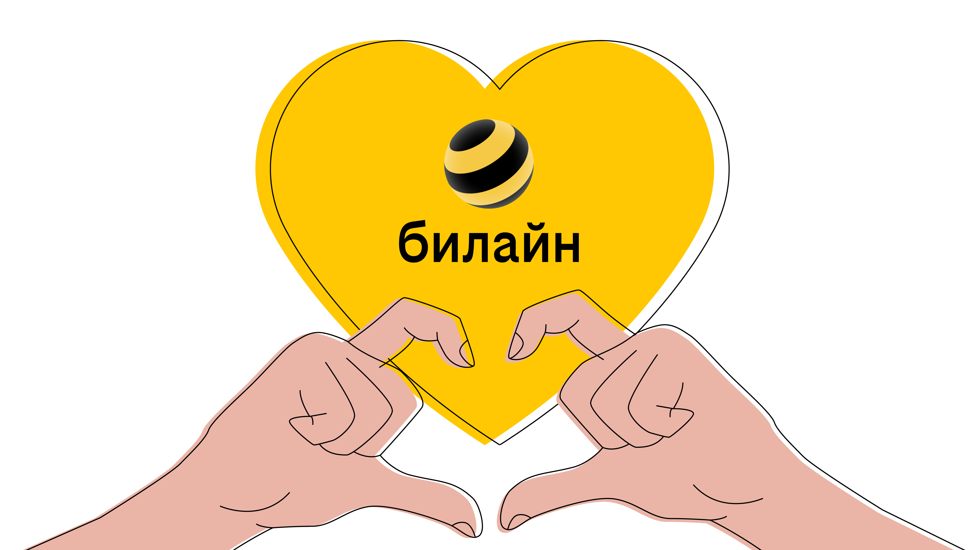 билайн — становимся лучше и сильнее вместе