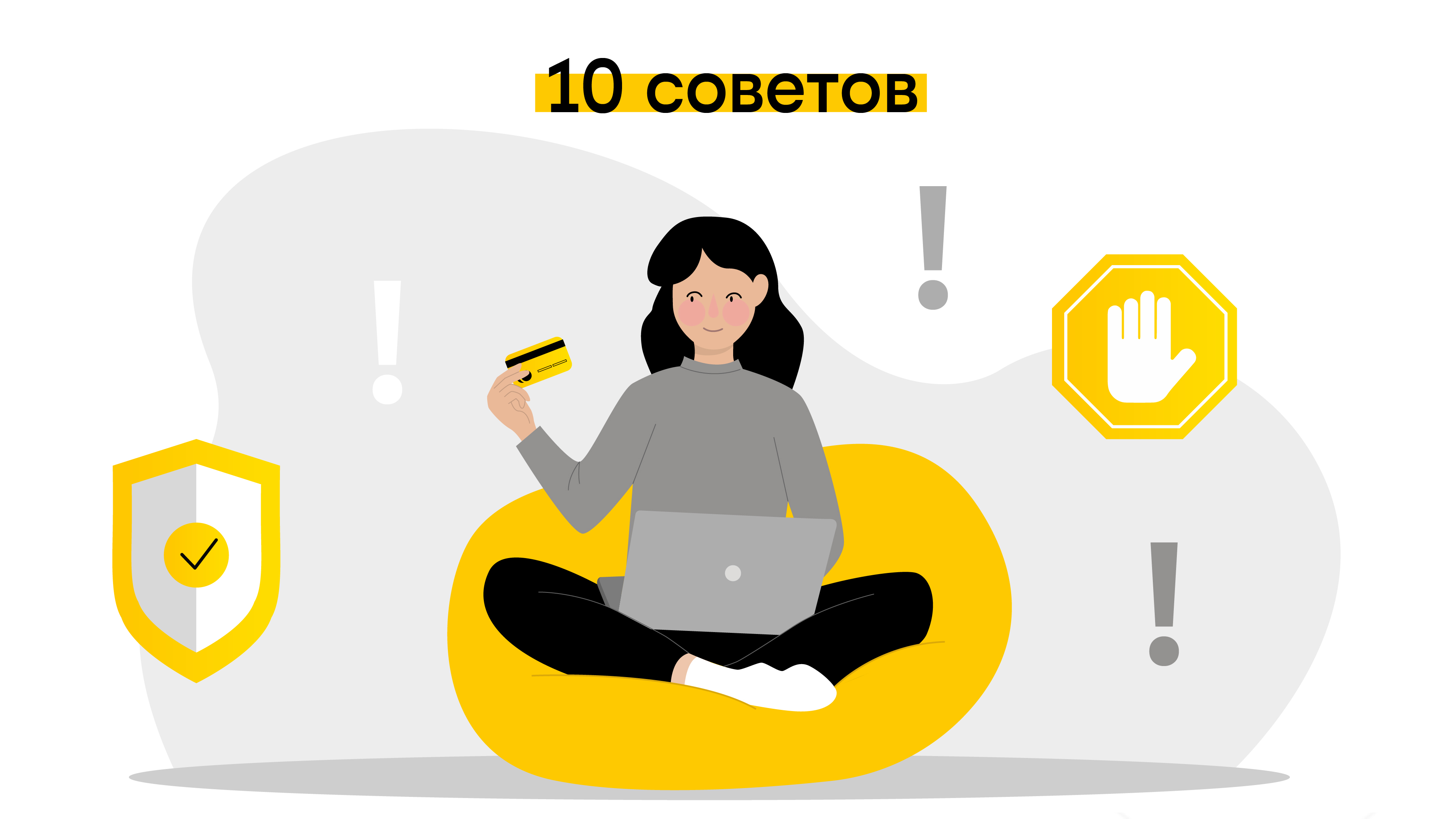 ​​Как защититься от мошенников и хакеров — 10 советов