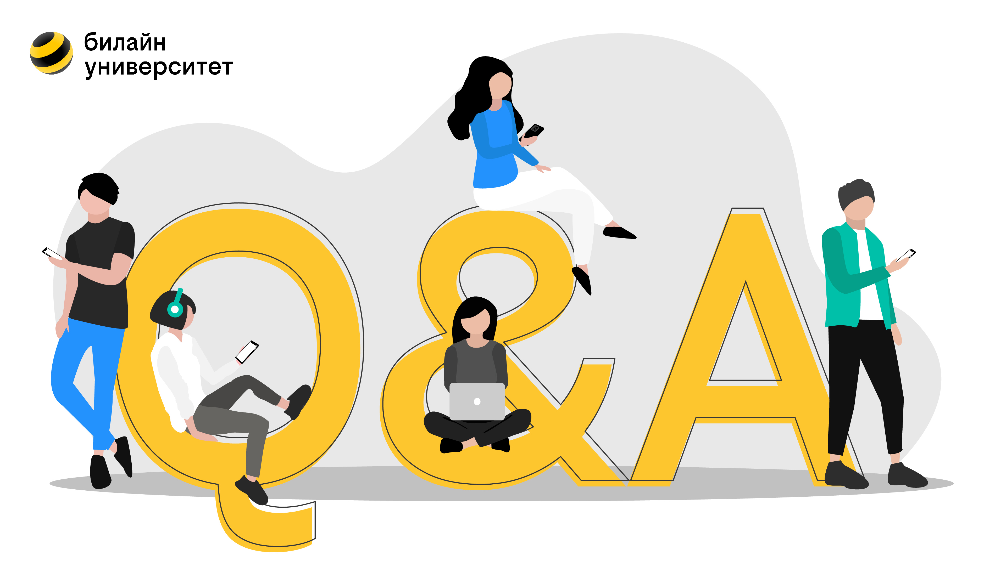 Q&A билайн университета: что это такое и чему там обучают?