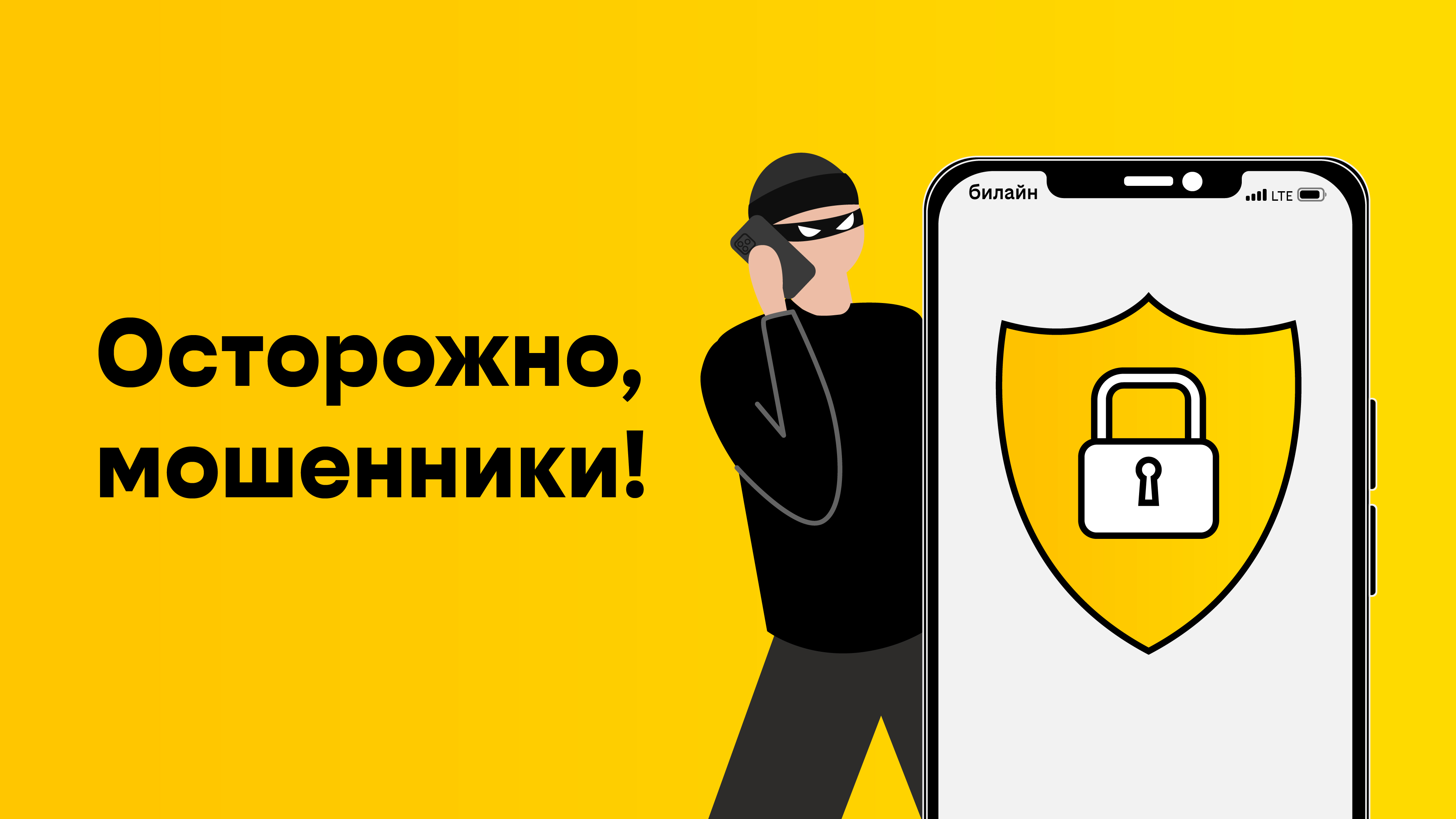 билайн рассказывает о новом виде мошенничества в мессенджерах