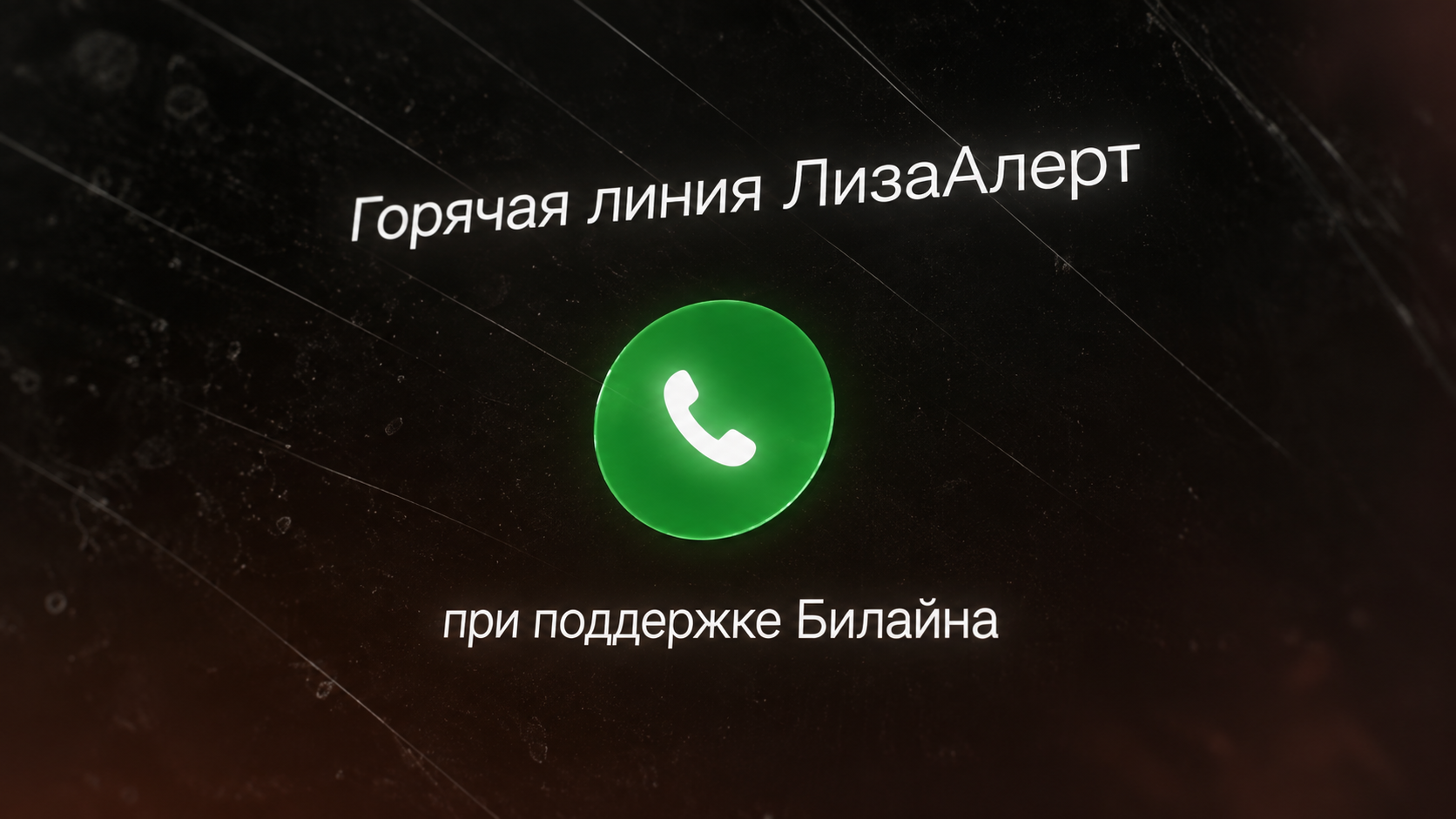Билайн запустил ИИ-сериал о поиске пропавших с «ЛизаАлерт»