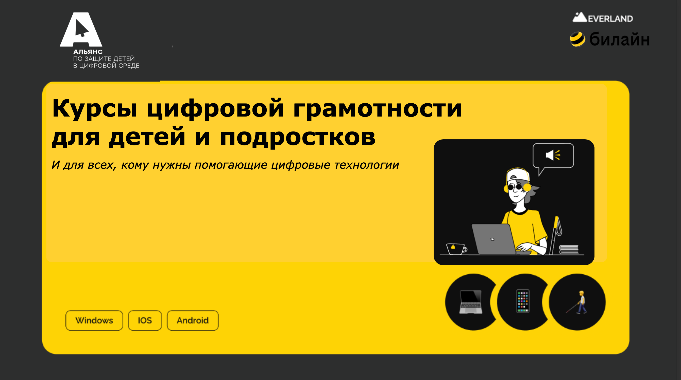 билайн и «Эверленд» запустили онлайн-курс по цифровой грамотности для незрячих детей и подростков