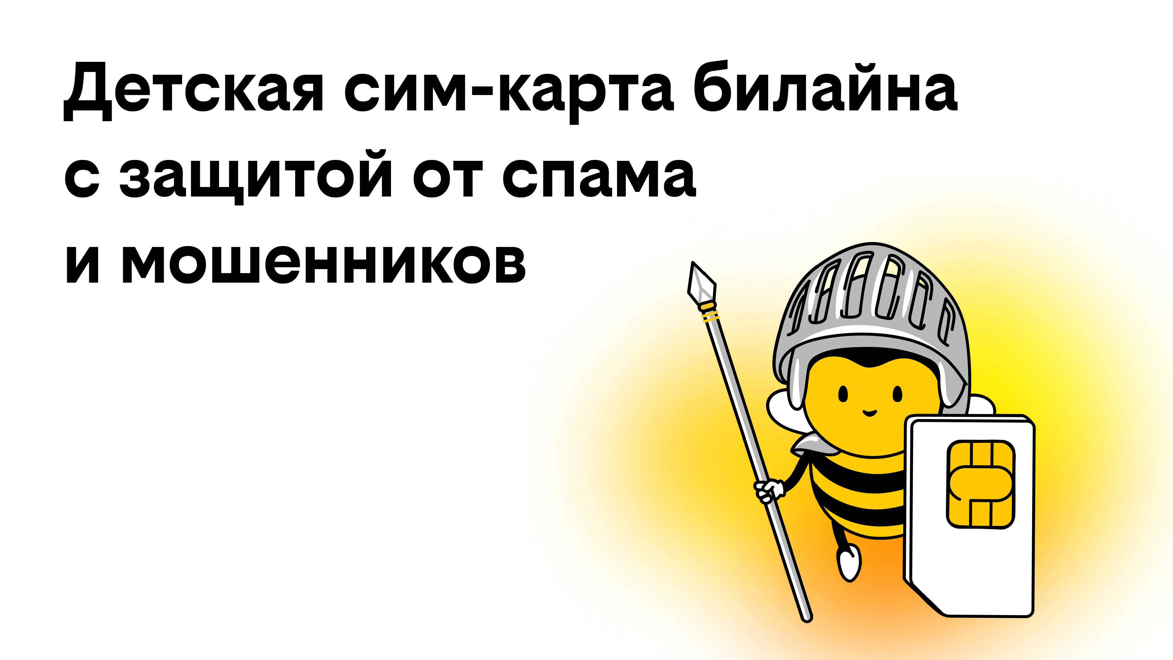билайн запустил детские сим-карты с бесплатной защитой от спама и мошенников 