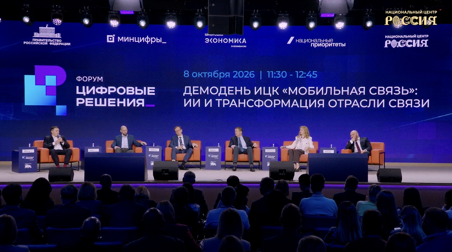 «ИИ кардинально меняет модель компании, эксплуатацию инфраструктуры и экономику. Мы называем это телекомом будущего» — Сергей Анохин на демодне ИЦК «Мобильная связь» на форуме «Цифровые решения»