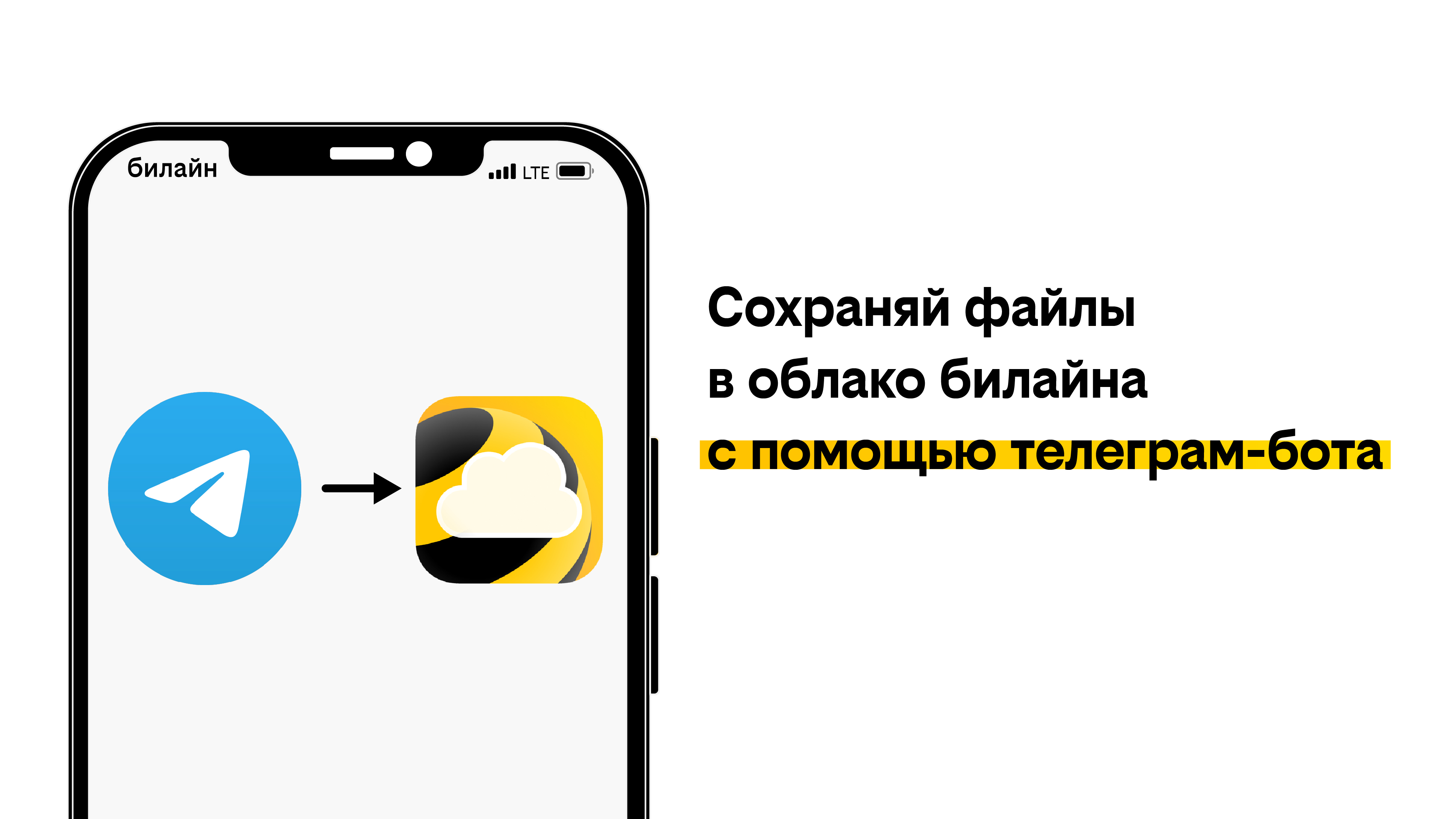 билайн запустил бота в Telegram для моментального сохранения файлов в облаке