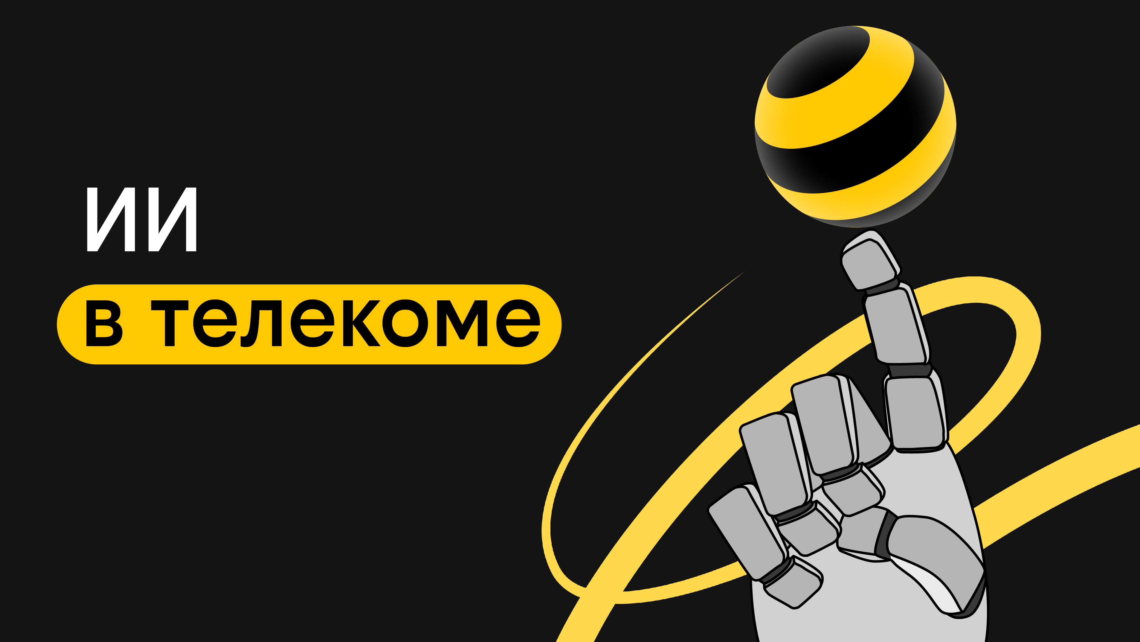 Сеть, которая думает и действует: как ИИ меняет телеком прямо сейчас