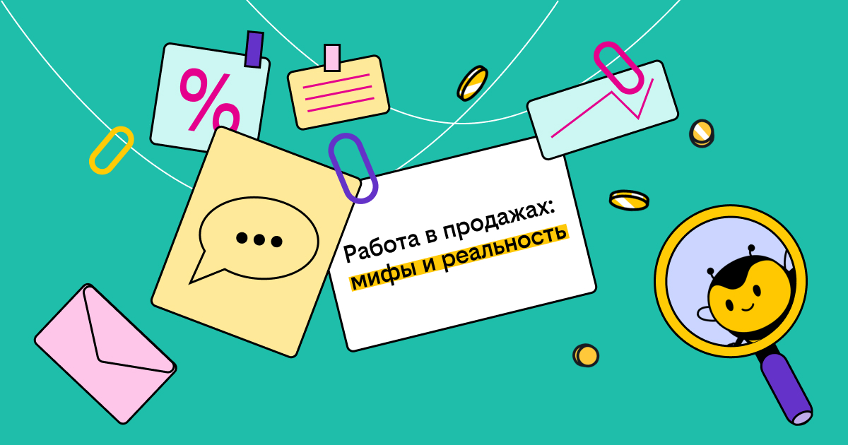 Герои рынка: 5 мифов о специалистах по продажам