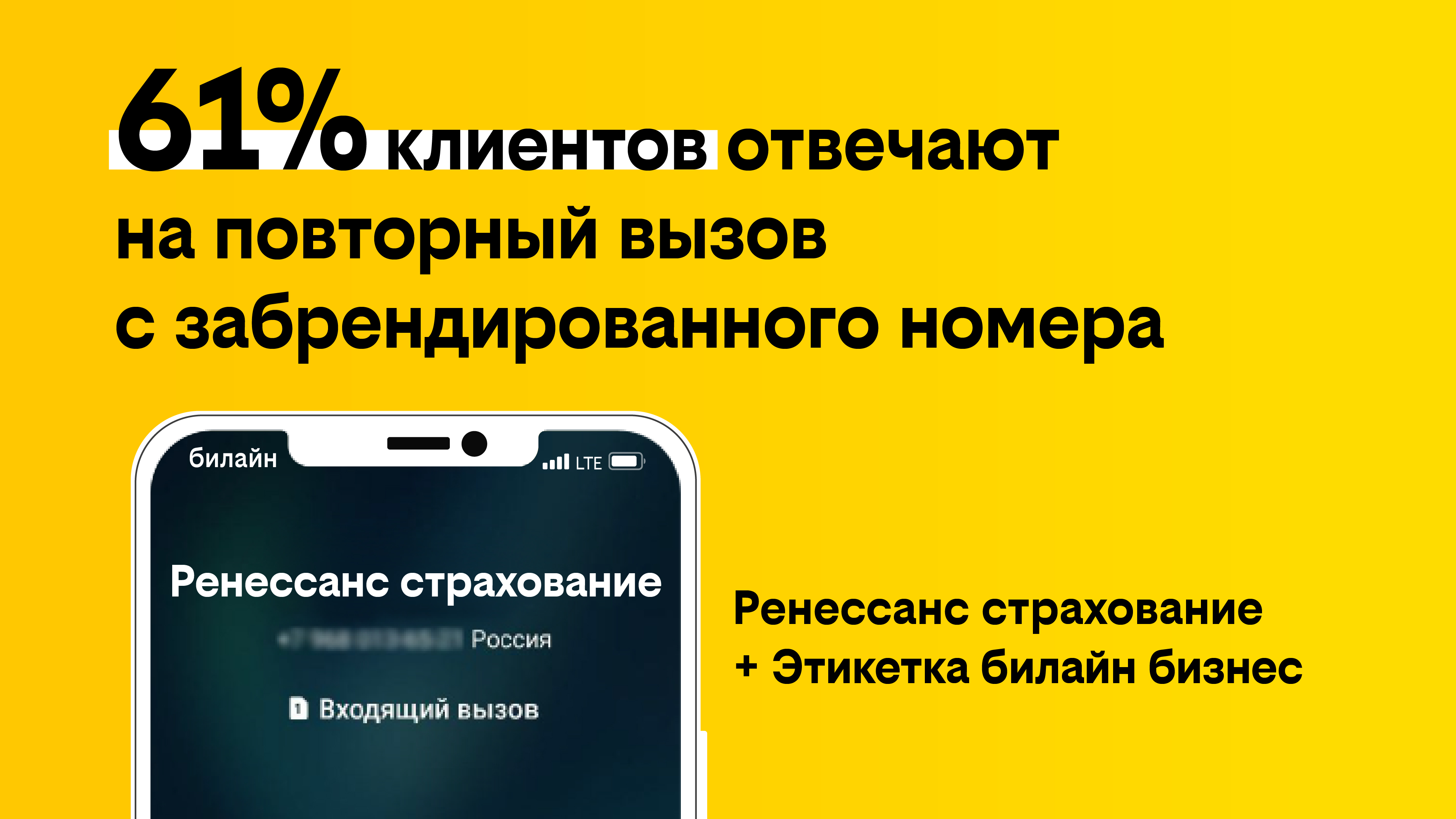 «Ренессанс страхование» звонит с «Этикеткой» от билайна