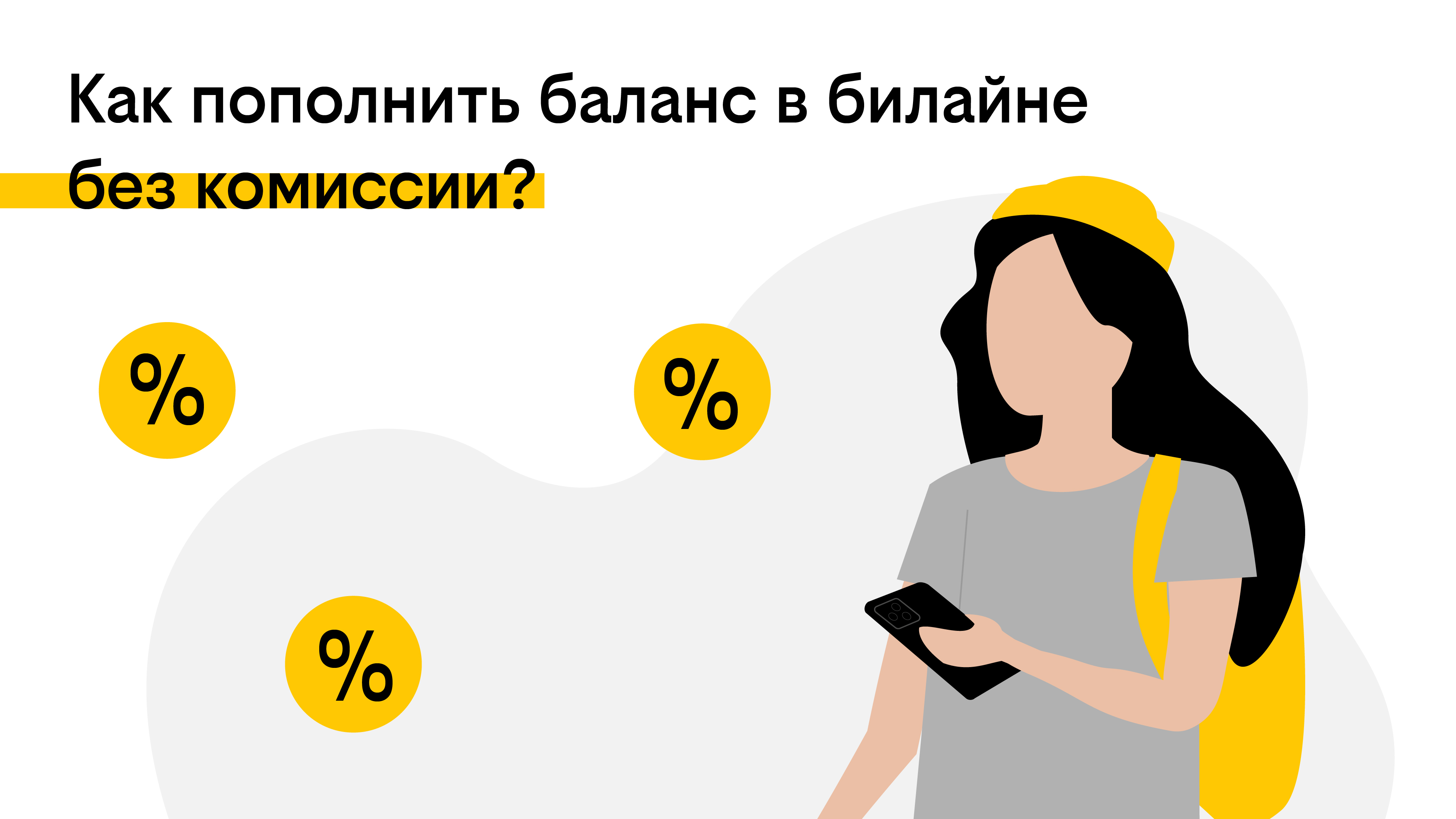 Как пополнить баланс в билайне без комиссии