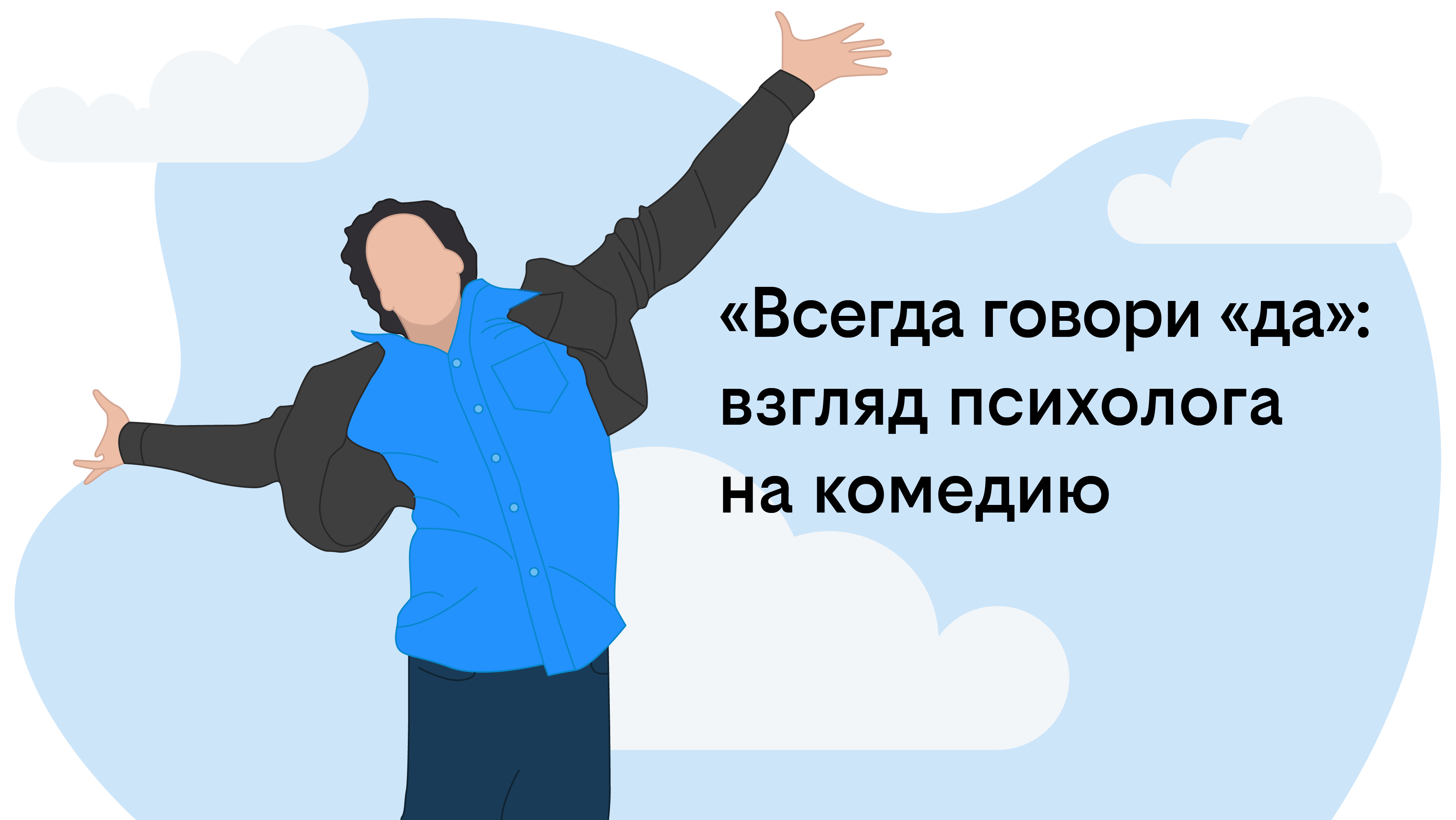 «Всегда говори «да»: взгляд психолога на комедию 