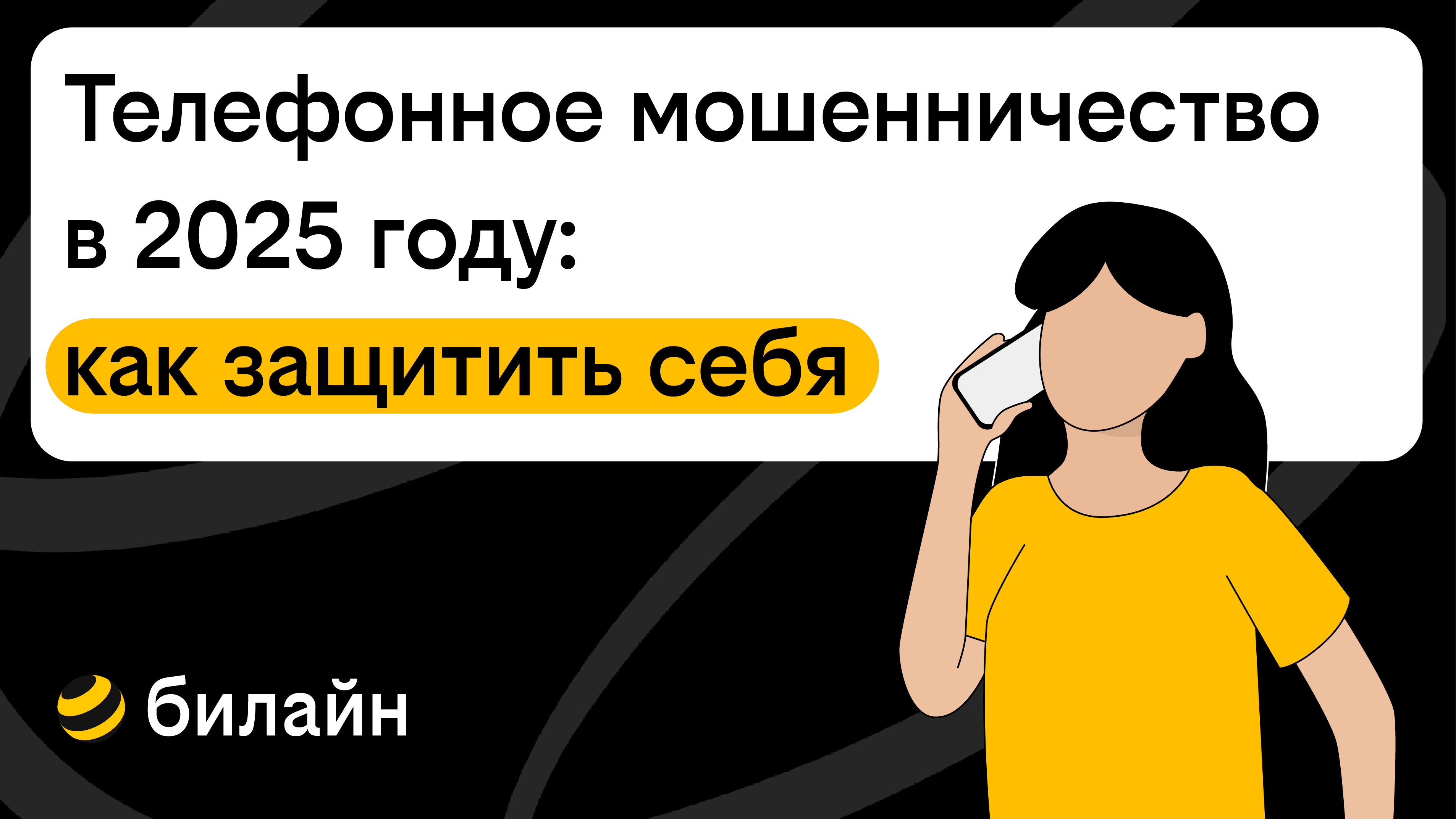 Телефонное мошенничество в 2025 году: как защитить себя и вернуть деньги, если попались