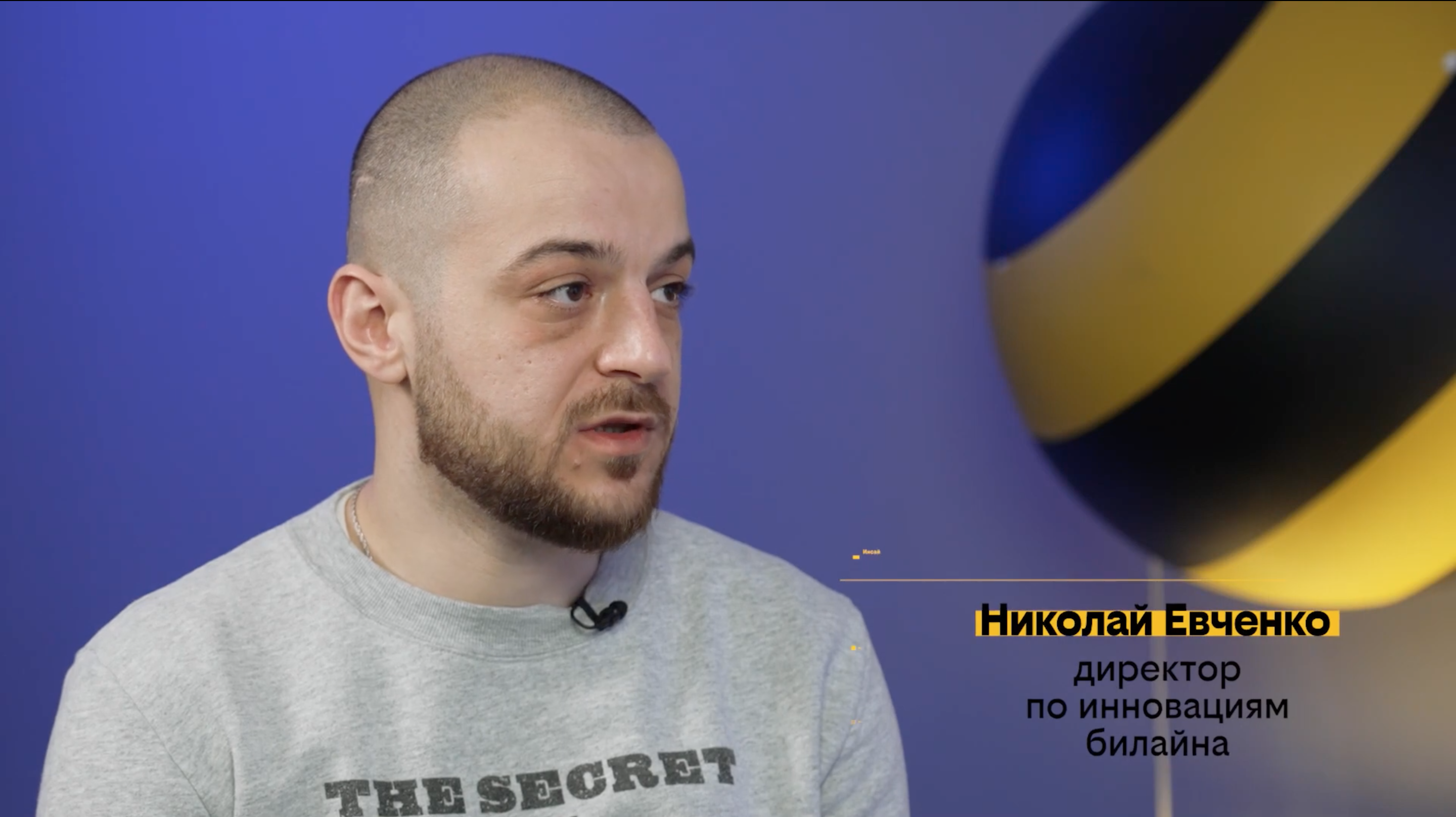 Директор по инновациям Николай Евченко о работе билайна со стартапами