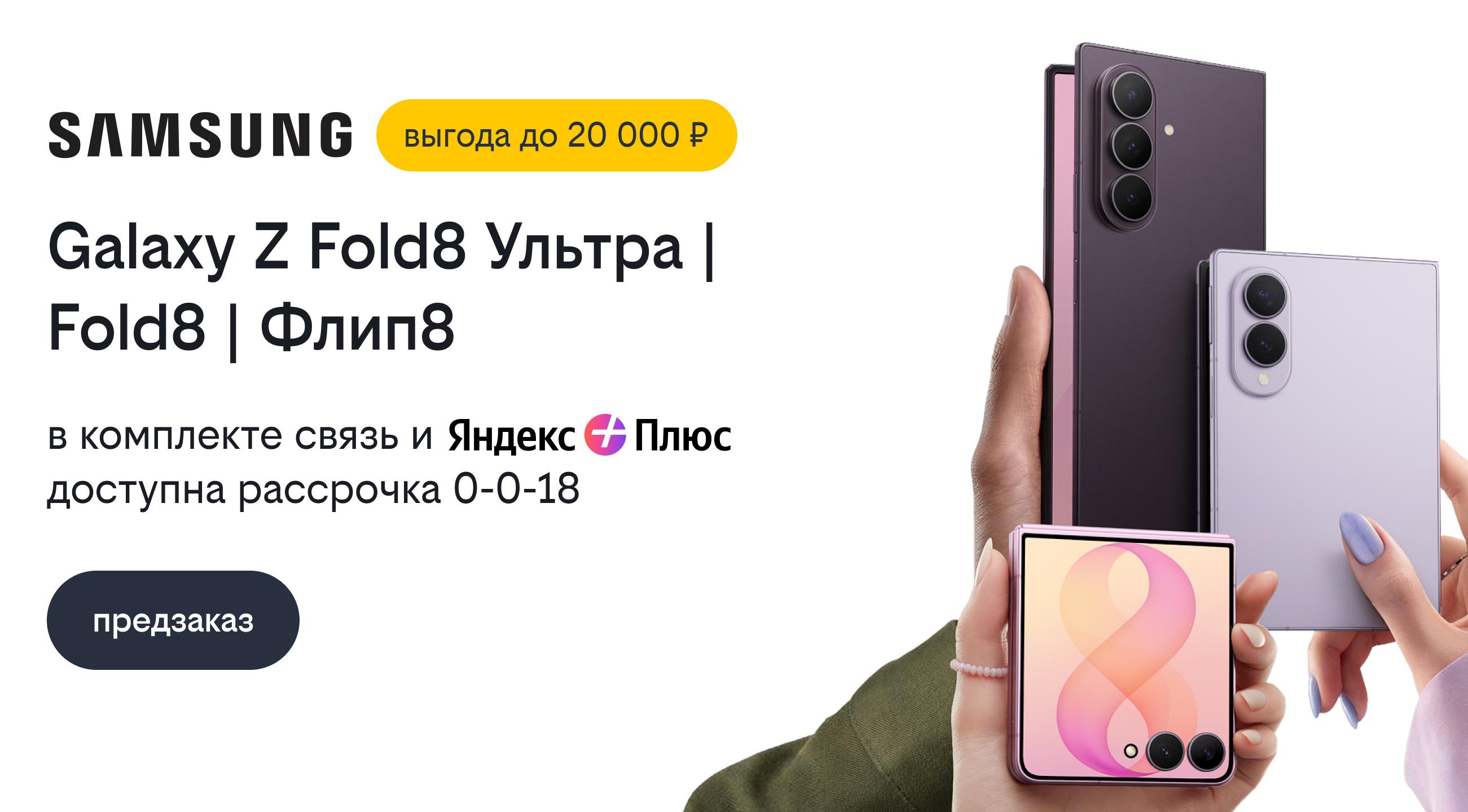 Билайн открыл предзаказ на Samsung Galaxy Z Fold8 Ультра, Galaxy Z Fold8 и Galaxy Z Флип8 со скидкой до 20 000 рублей
