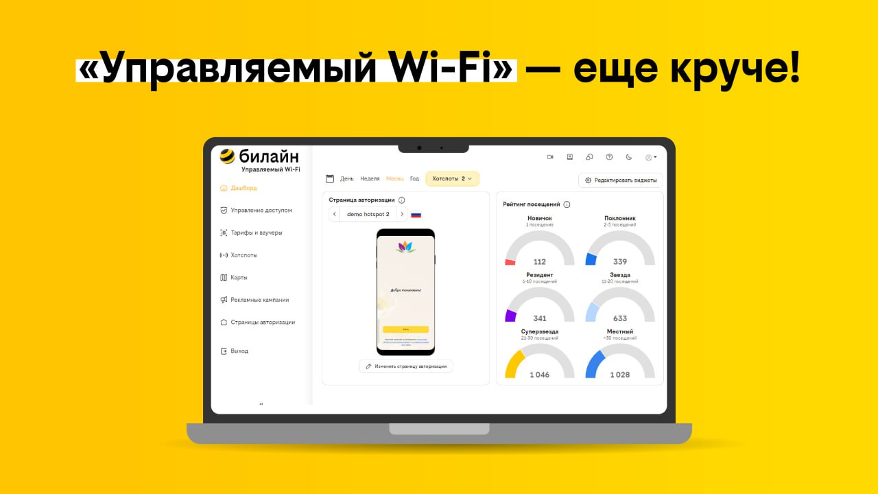 билайн обновил личный кабинет сервиса «Управляемый Wi-Fi»