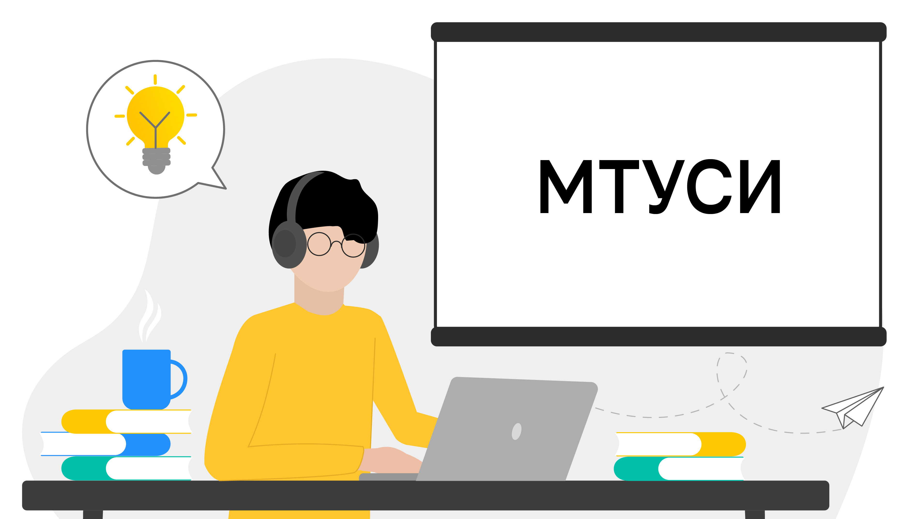 Учеба и практика, мечты и проекты, будущее связи в России: один день со студентами МТУСИ