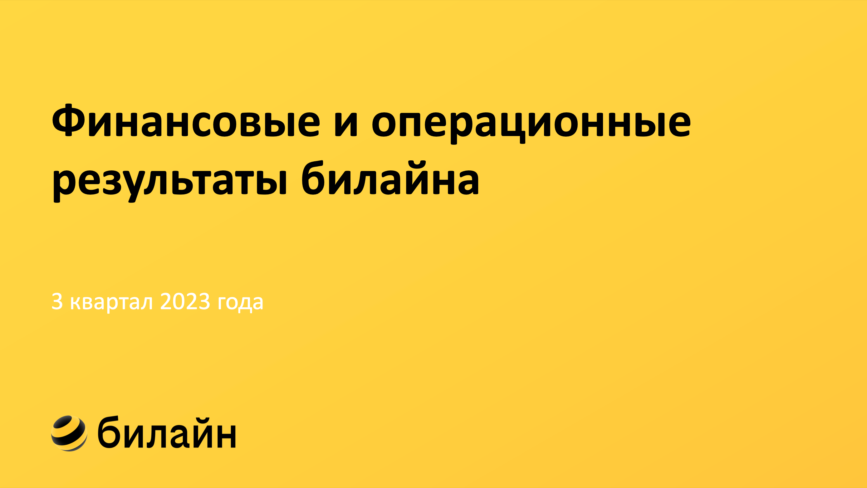 Финансовые и операционные результаты билайна за 3 квартал 2023 года