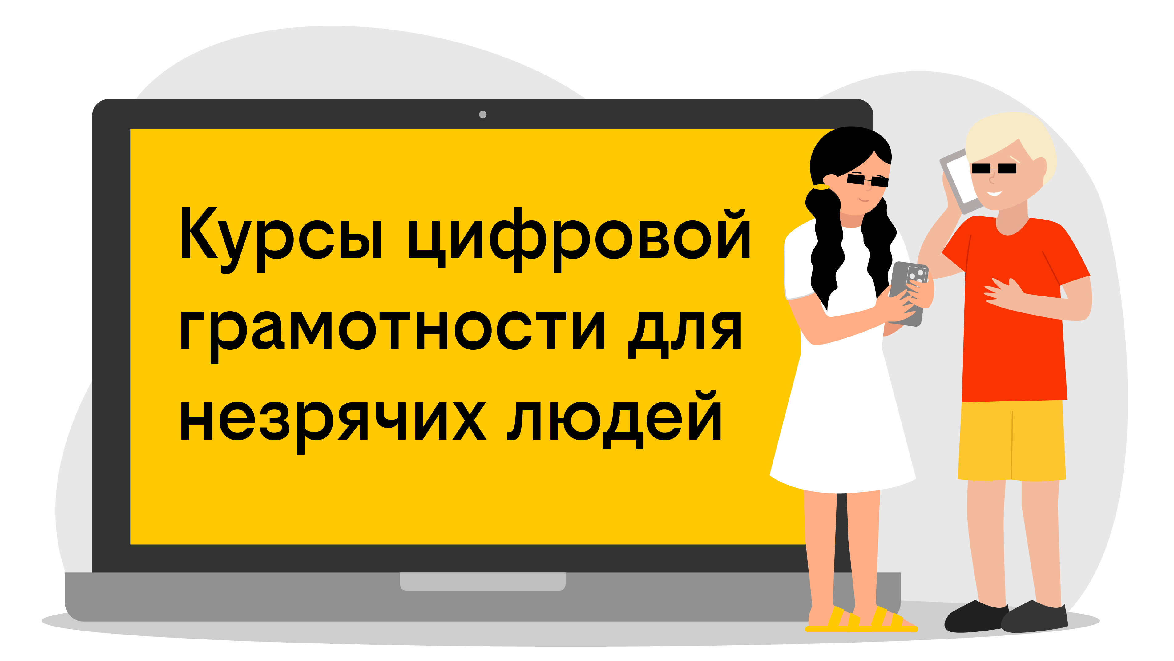 Курсы цифровой грамотности от билайна и Everland для незрячих детей и не только