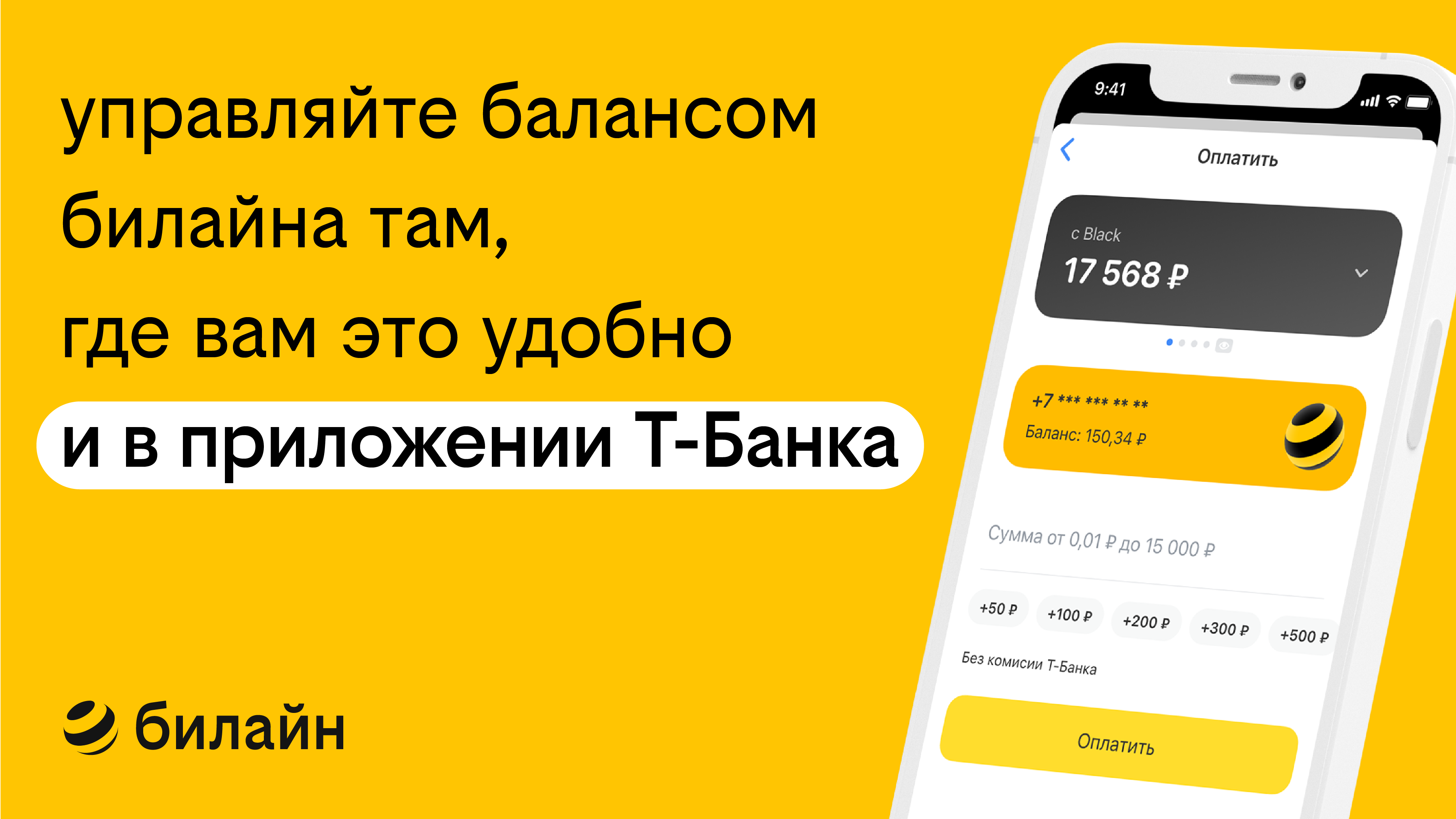 В Т-Банке появился «Живой баланс» билайна
