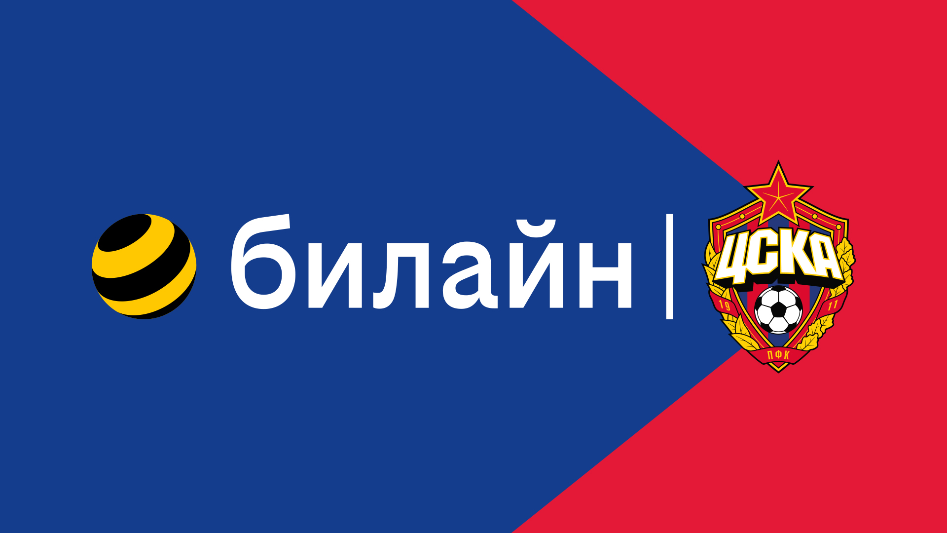 ПФК ЦСКА и билайн объявляют о начале сотрудничества