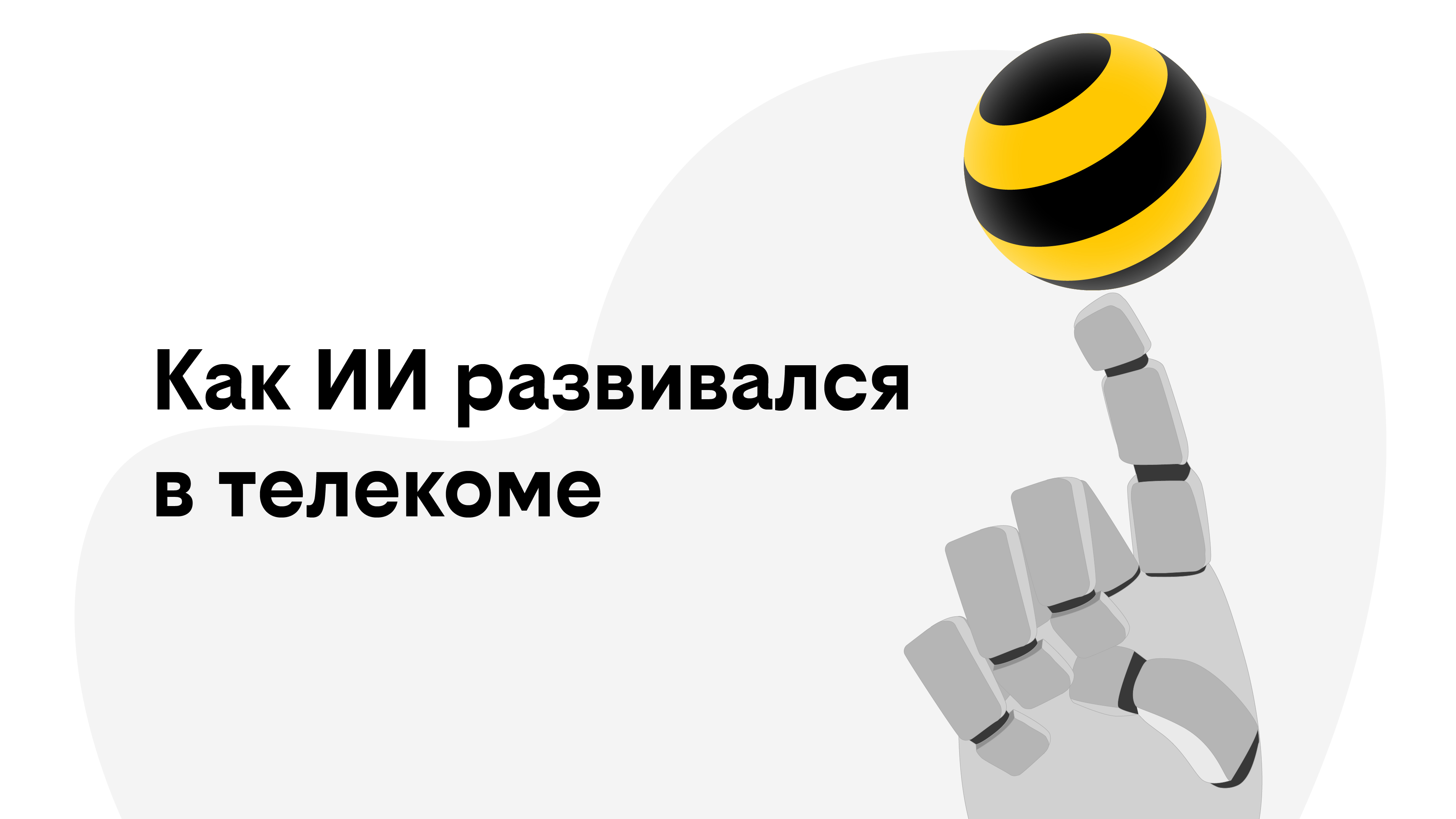 ...ИИ и как с помощью собственной экспертизы в Data Science мы смогли выйти...