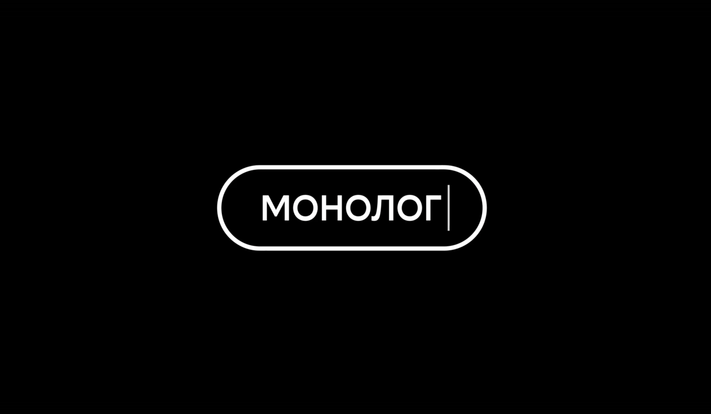 МОНОлог — новый проект про сотрудников монобренда билайна