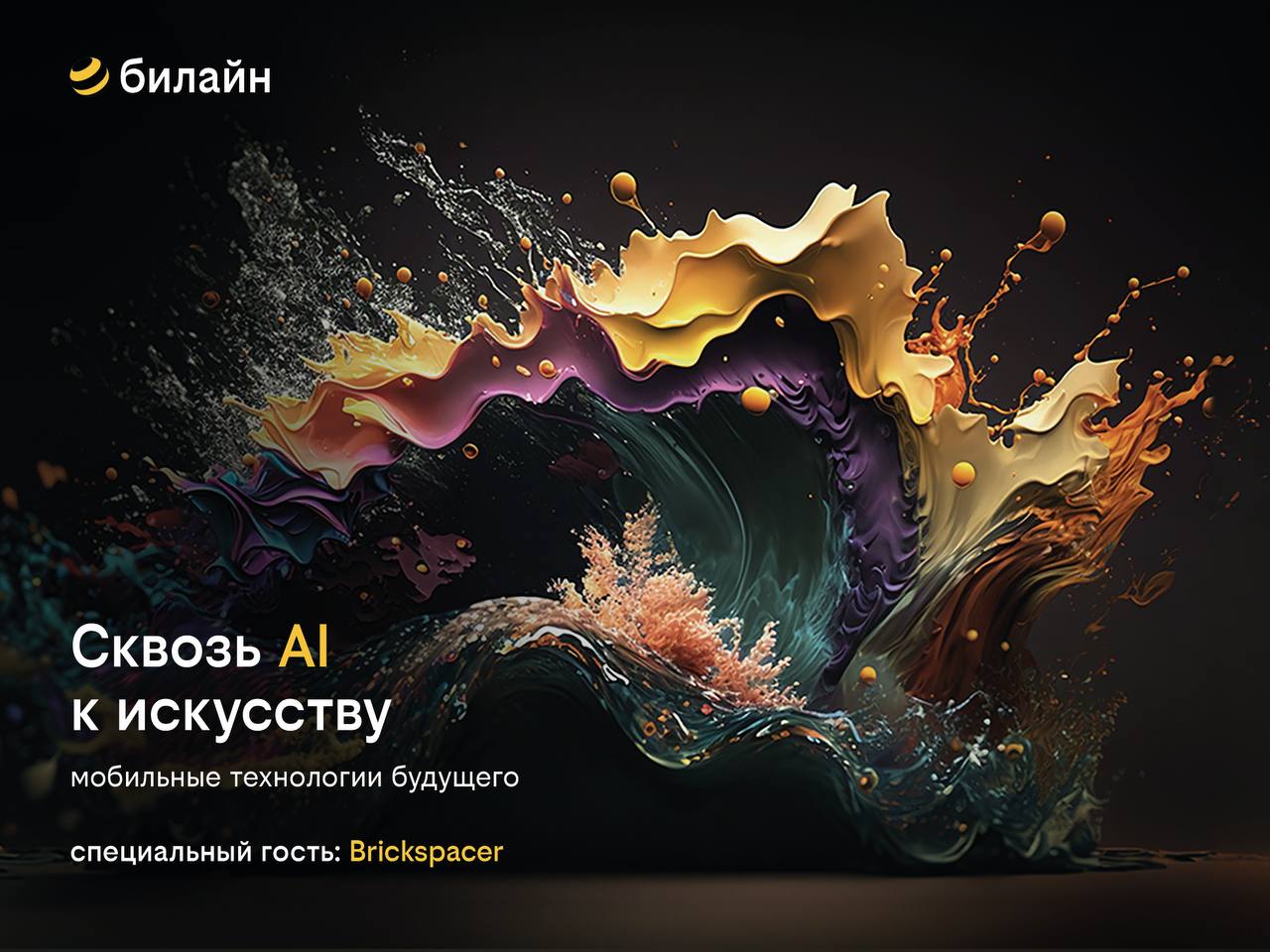 билайн устроил перфоманс с участием цифрового художника в Музее Москвы