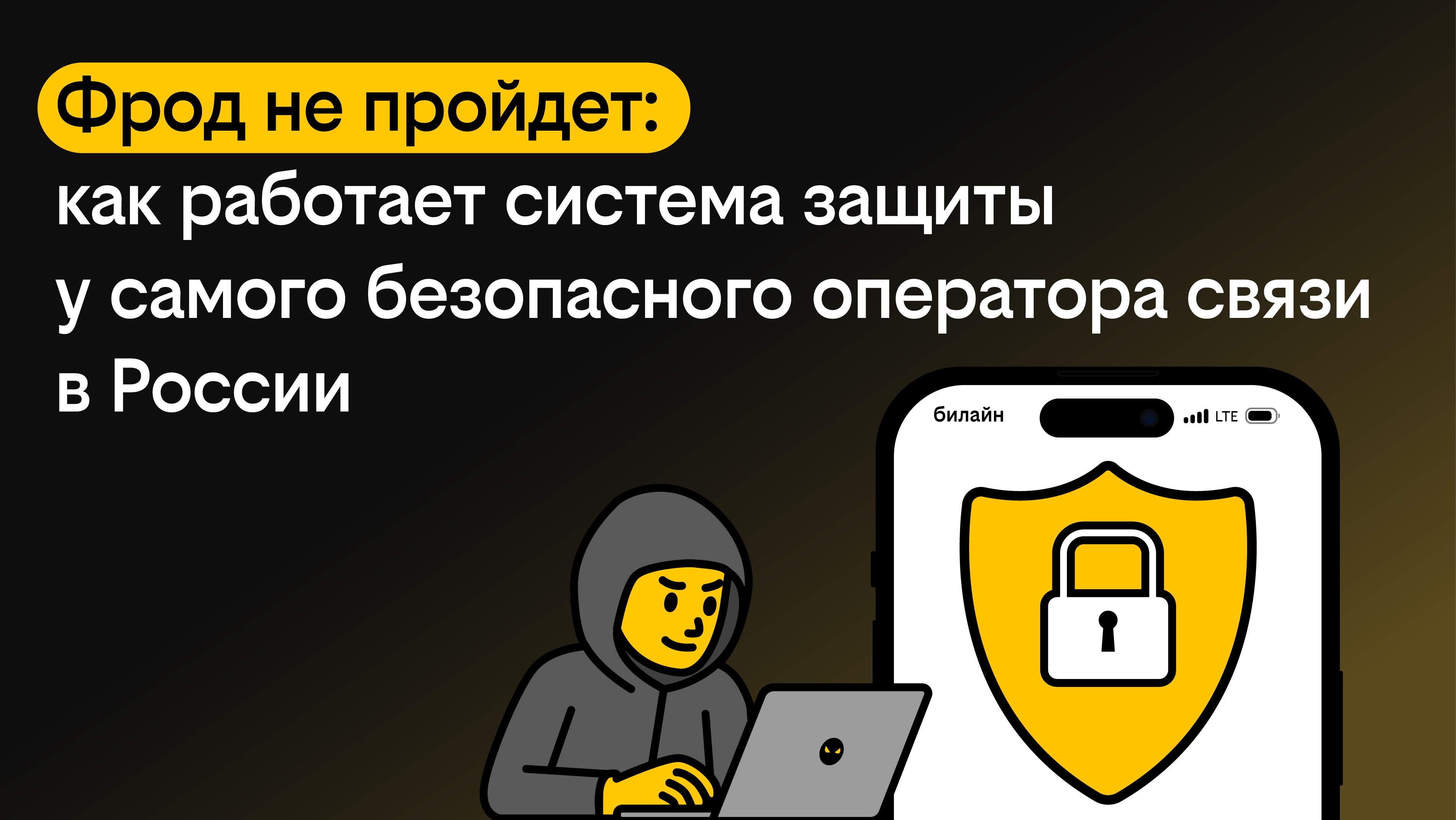 Фрод не пройдет: как работает система защиты у самого безопасного оператора связи в России