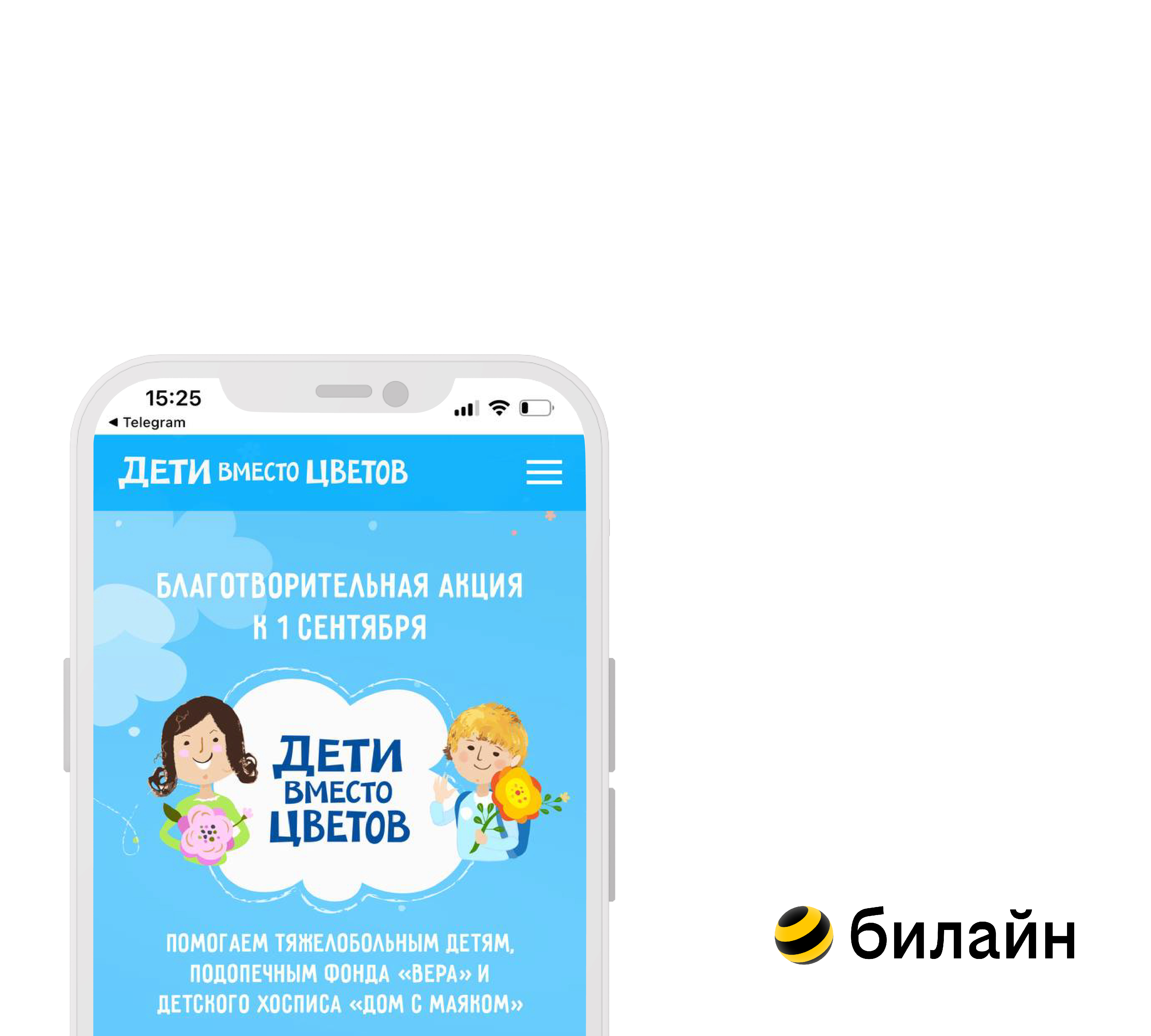 билайн предоставил благотворительной акции «Дети вместо цветов» горячую линию