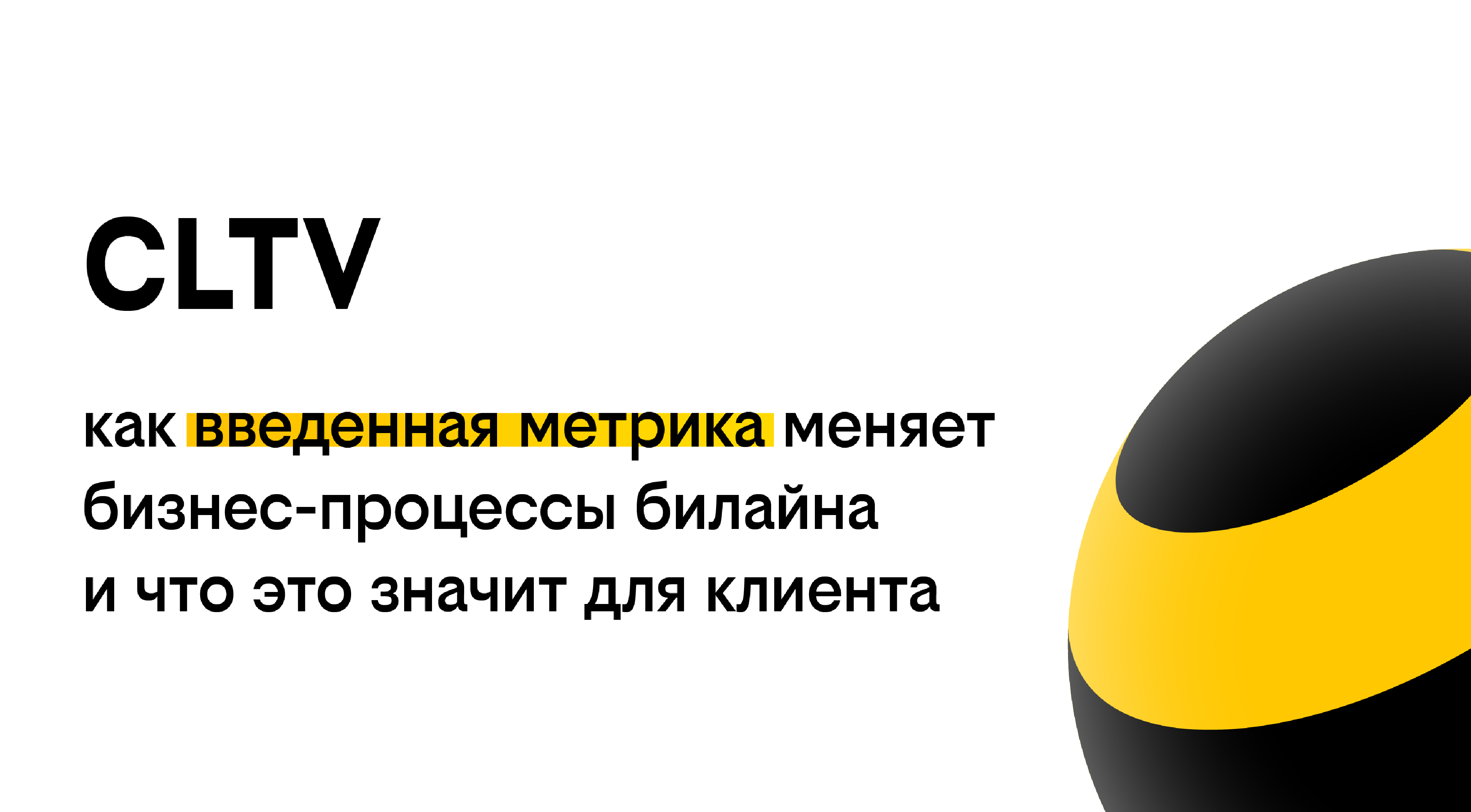 билайн внедрил CLTV. Что это значит?