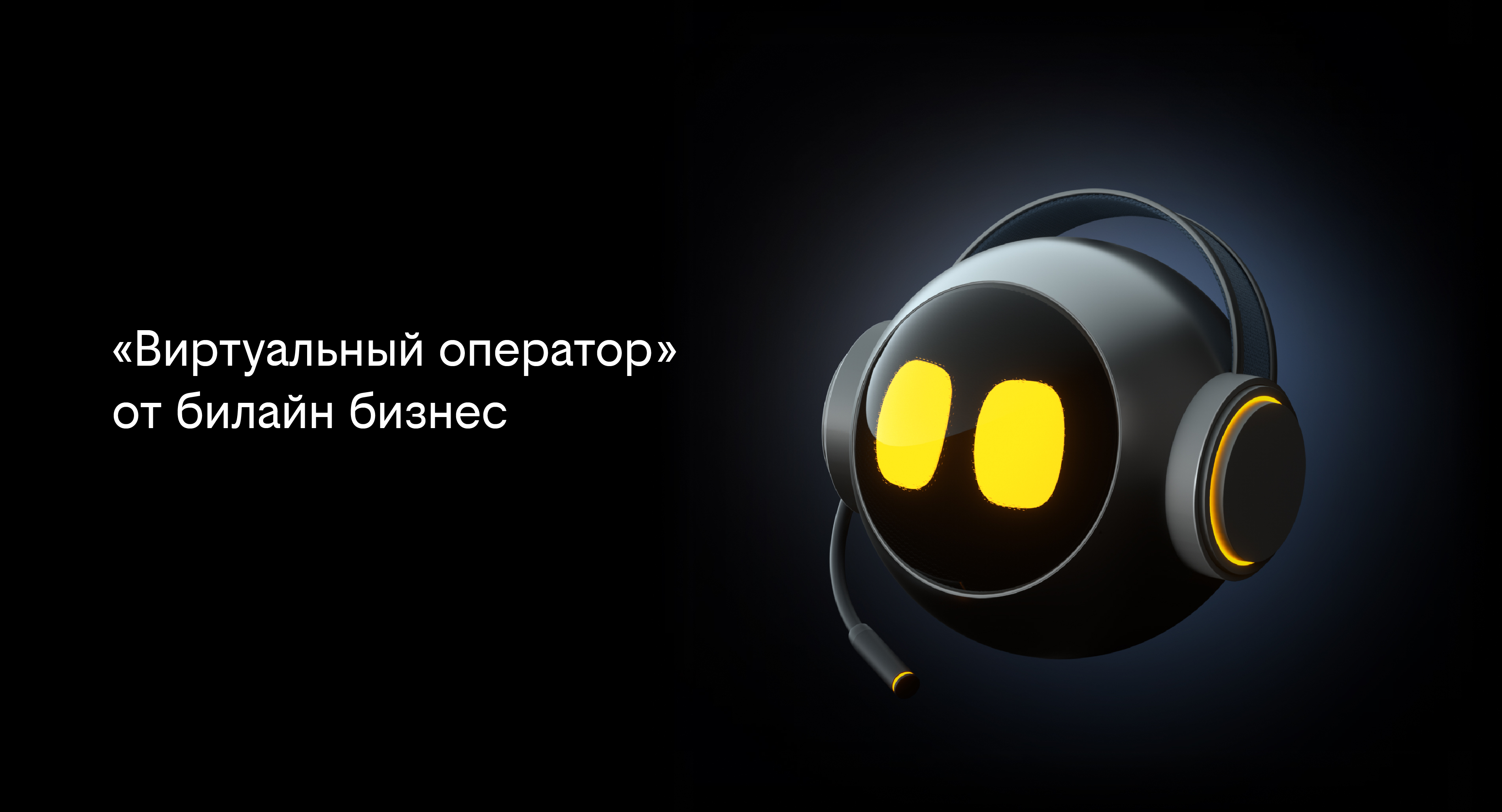 Диалоговые тренажеры от билайн бизнес ускоряют обучение персонала