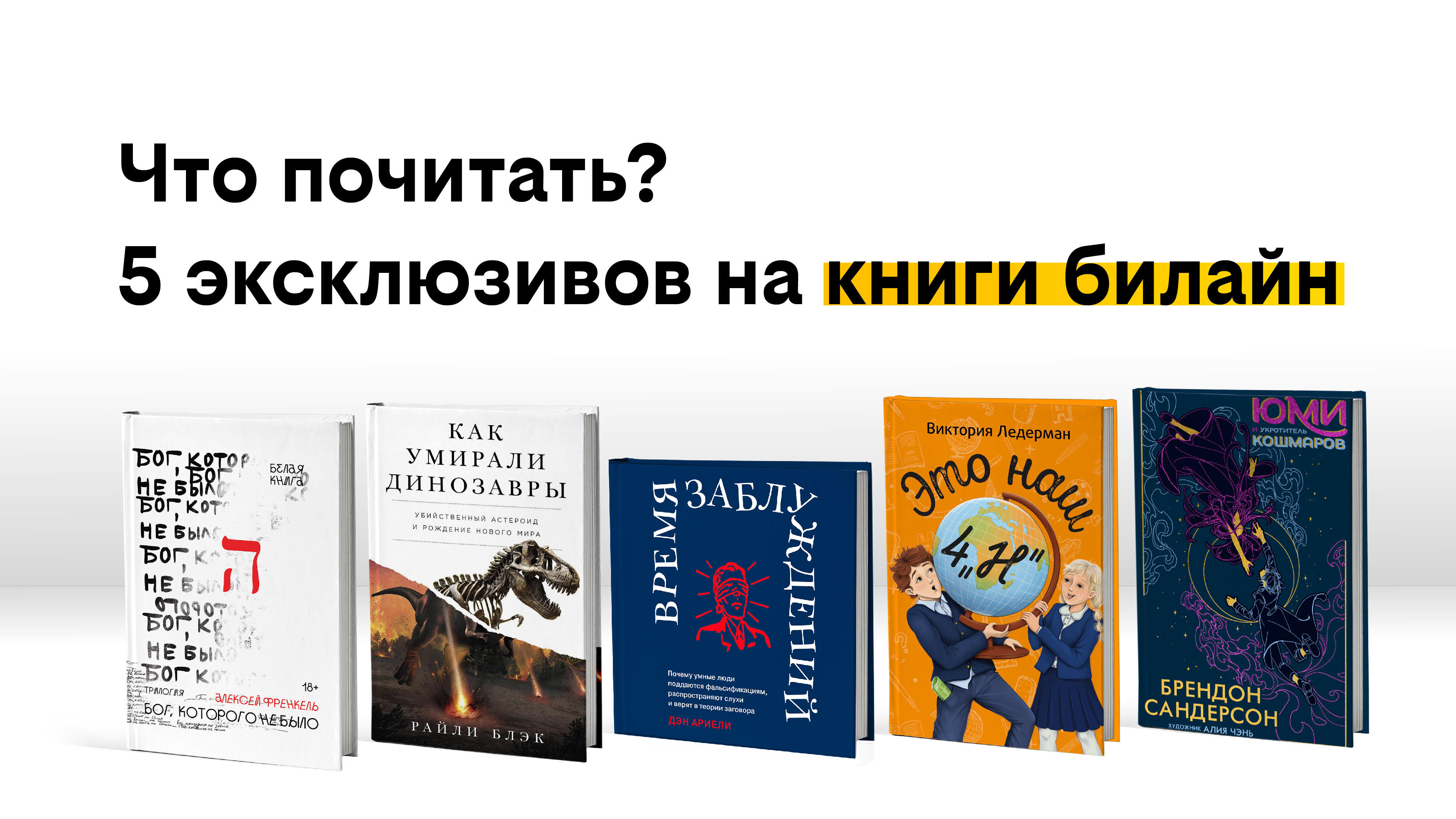 Почему люди верят дезинформации и как умирали динозавры — новинки сезона от книги билайн