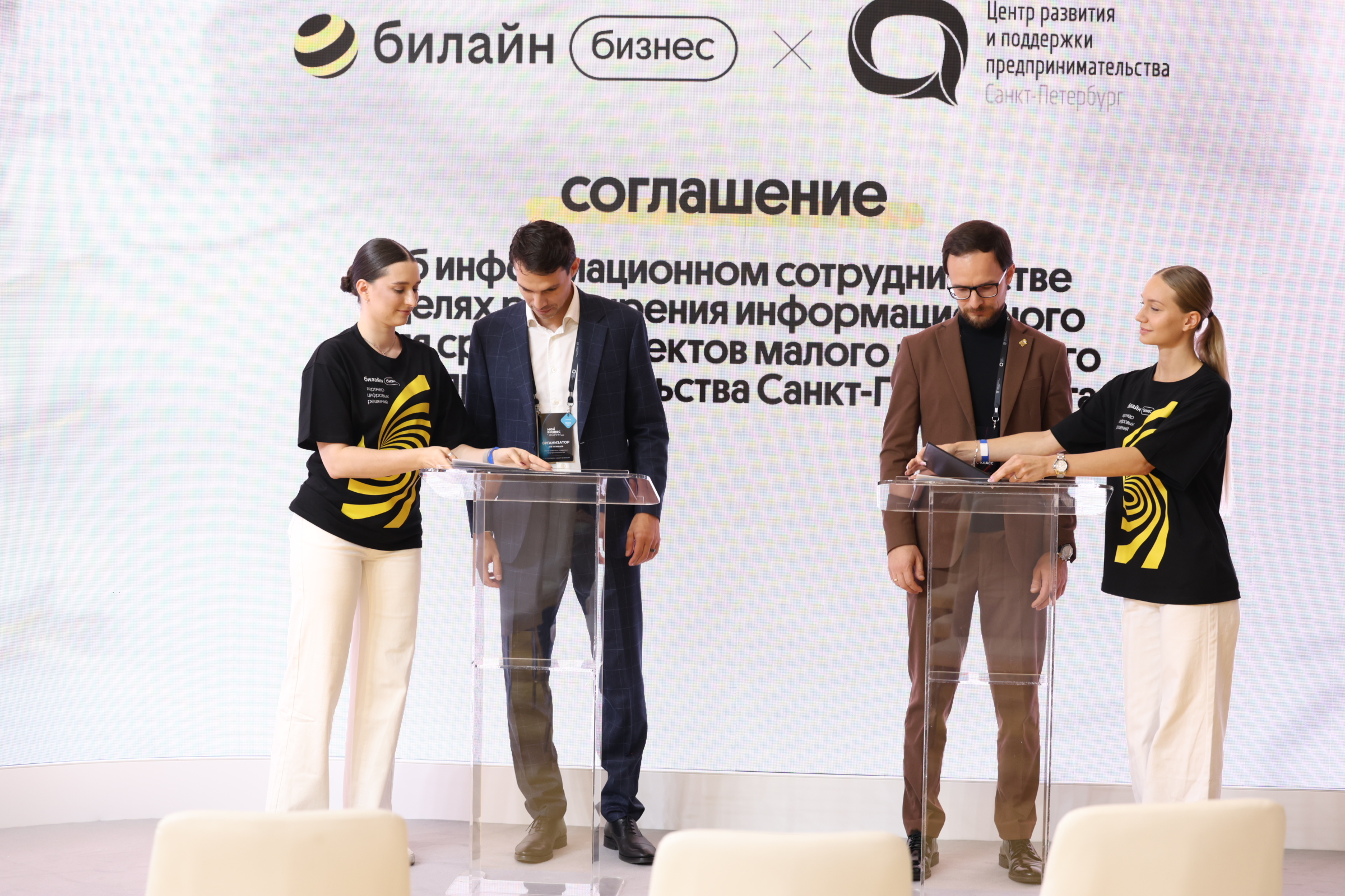 Центр развития и поддержки предпринимательства Санкт-Петербурга и Билайн договорились о сотрудничестве